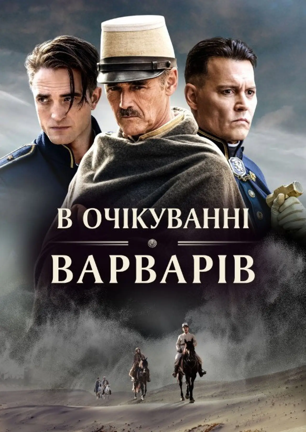 Постер до фільму "В очікуванні варварів"