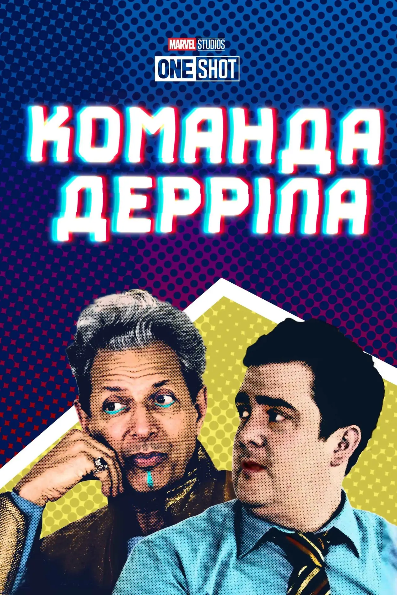 Постер до фільму "Команда Дерріла"
