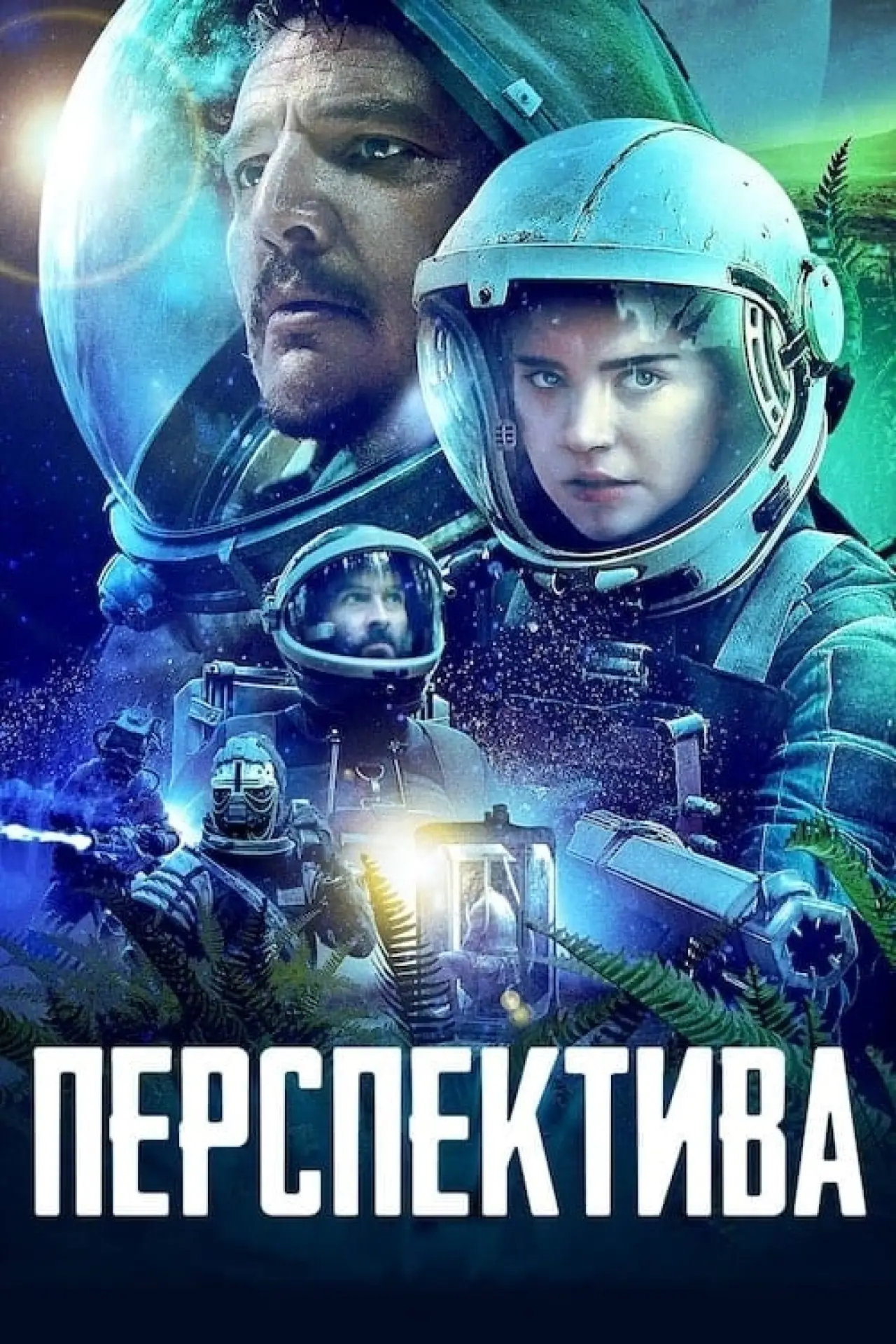 Постер до фільму "Перспектива"
