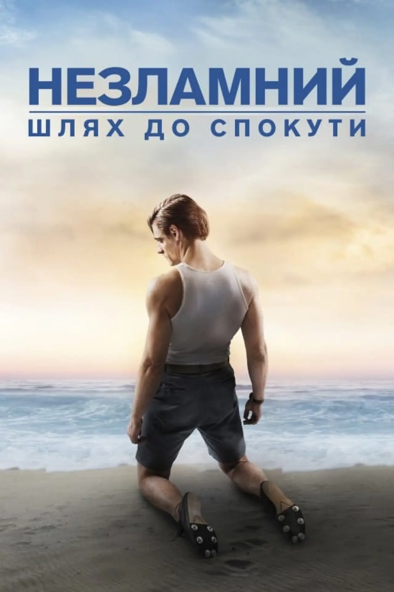 Постер до фільму "Незламний: шлях до спокути"