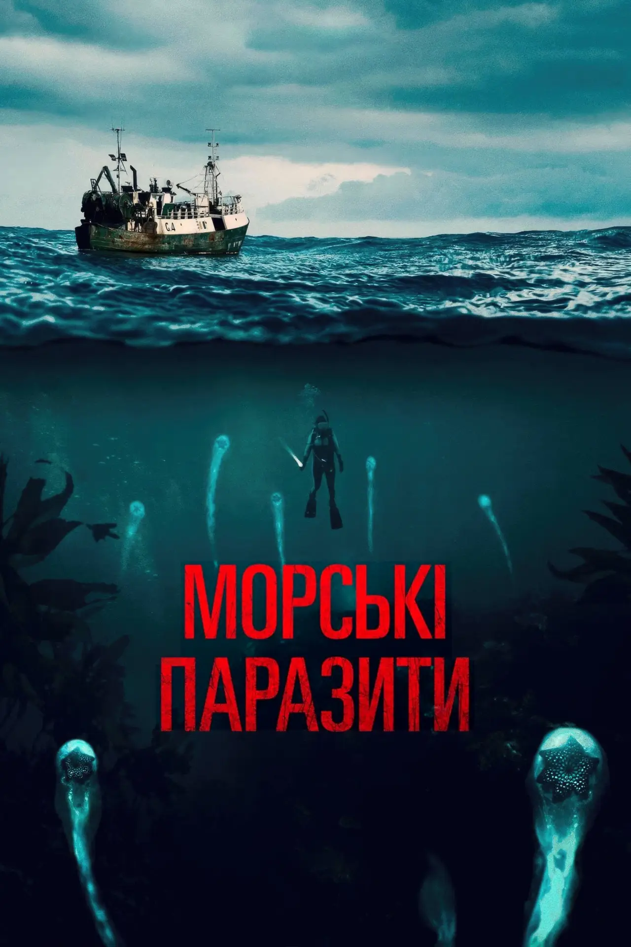 Постер до фільму "Морські паразити"