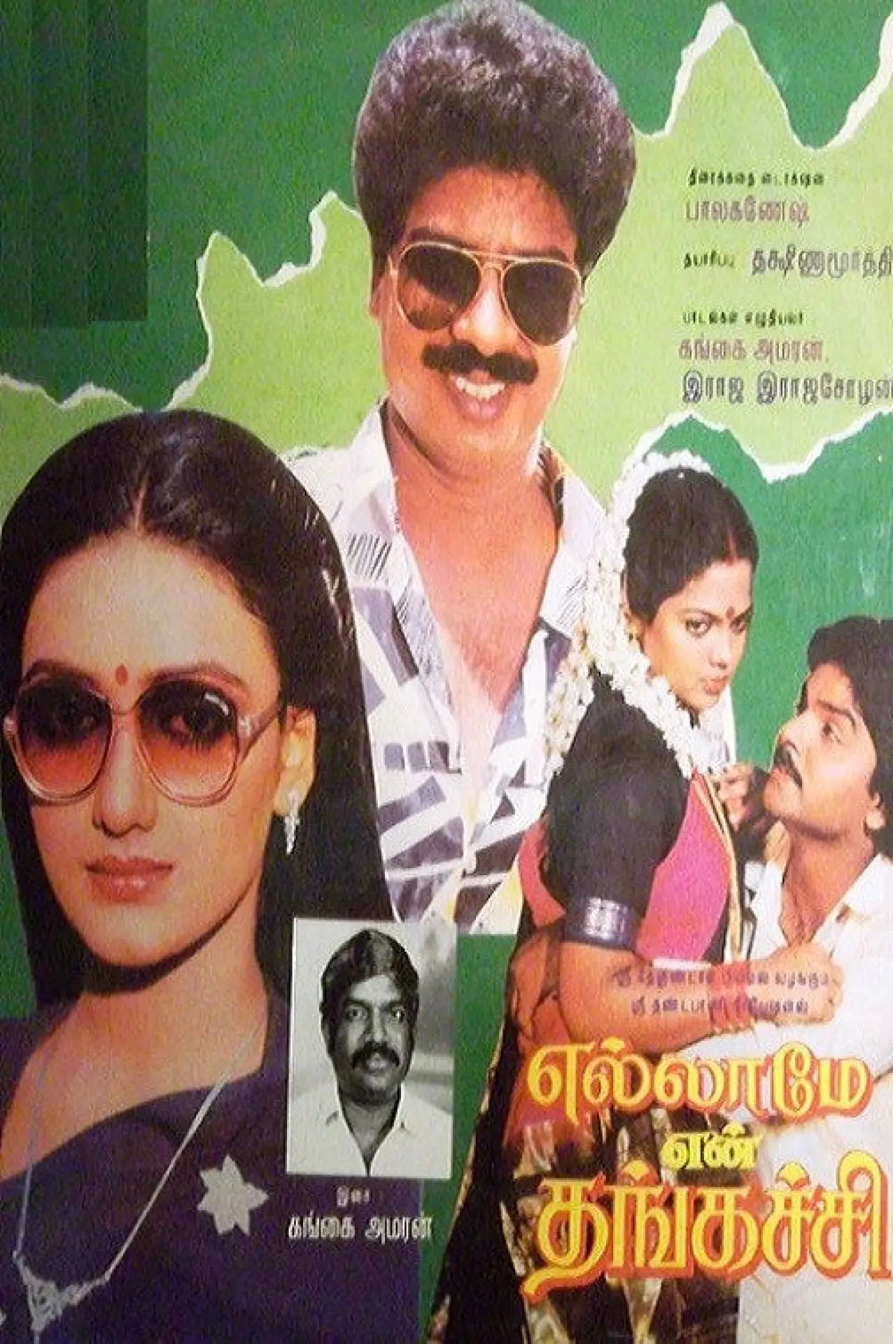 Постер до фільму "எல்லாமே என் தங்கச்சி"
