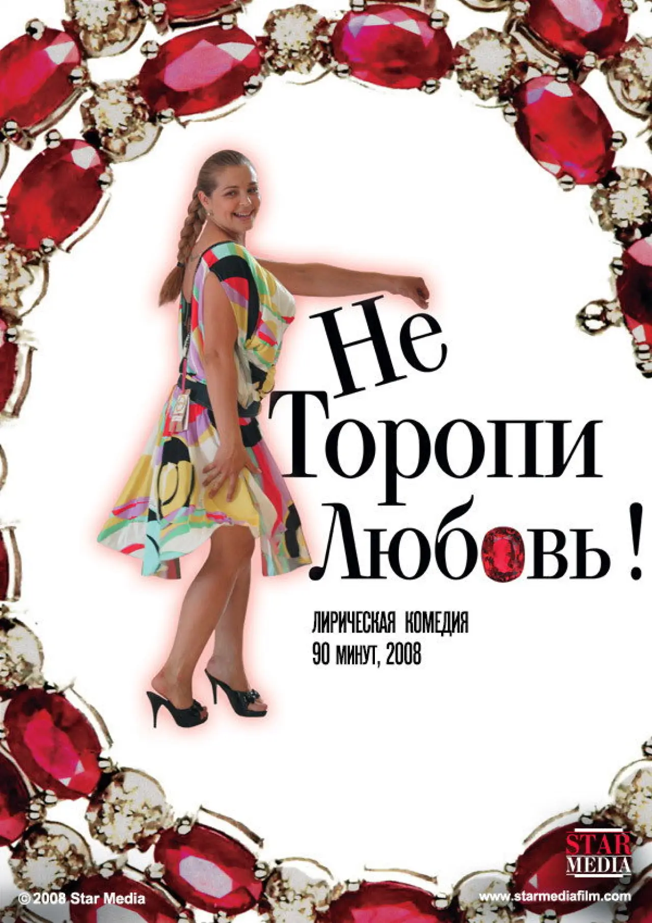 Постер до фільму "Не торопи любовь!"