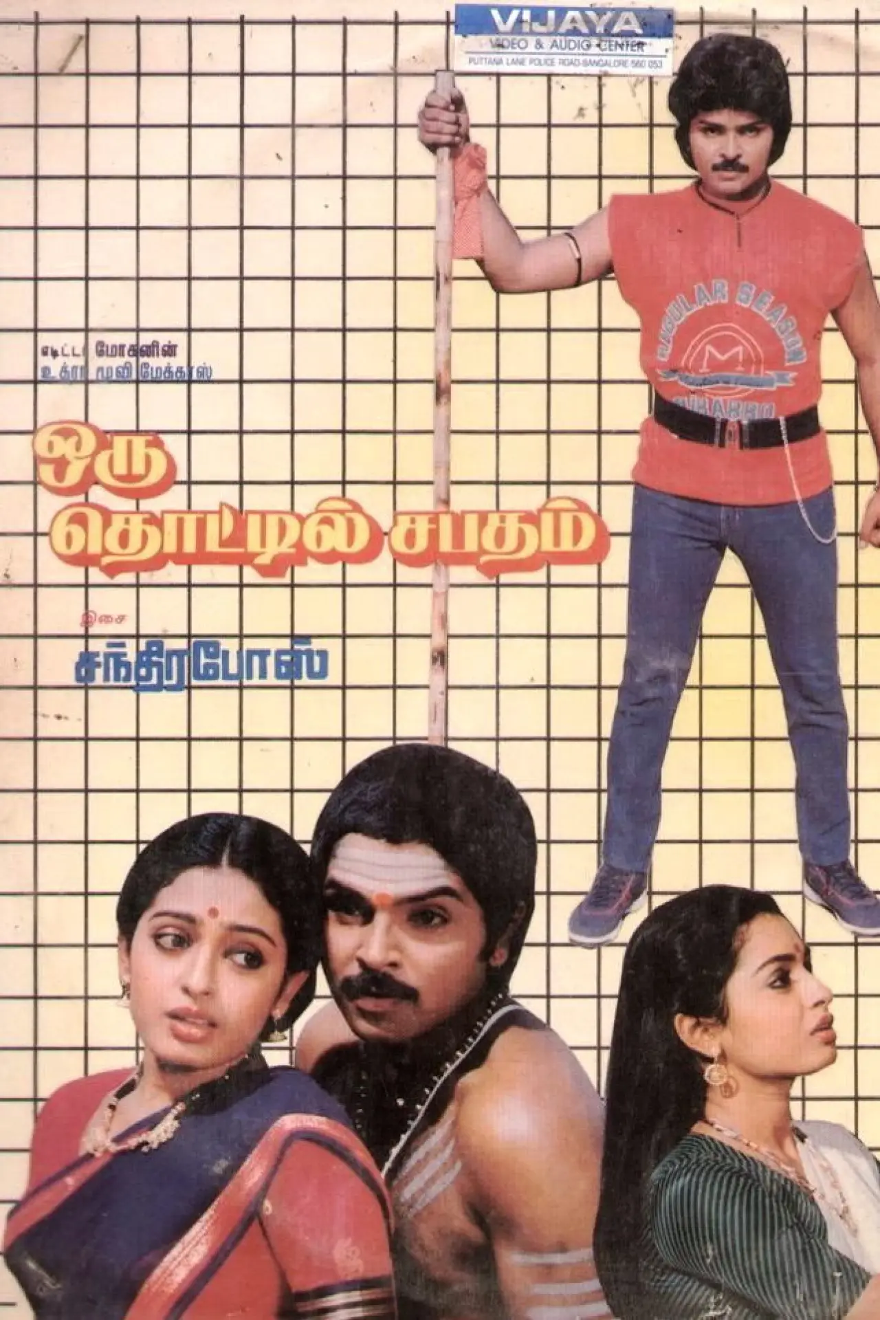 Постер до фільму "ஒரு தொட்டில் சபதம்"
