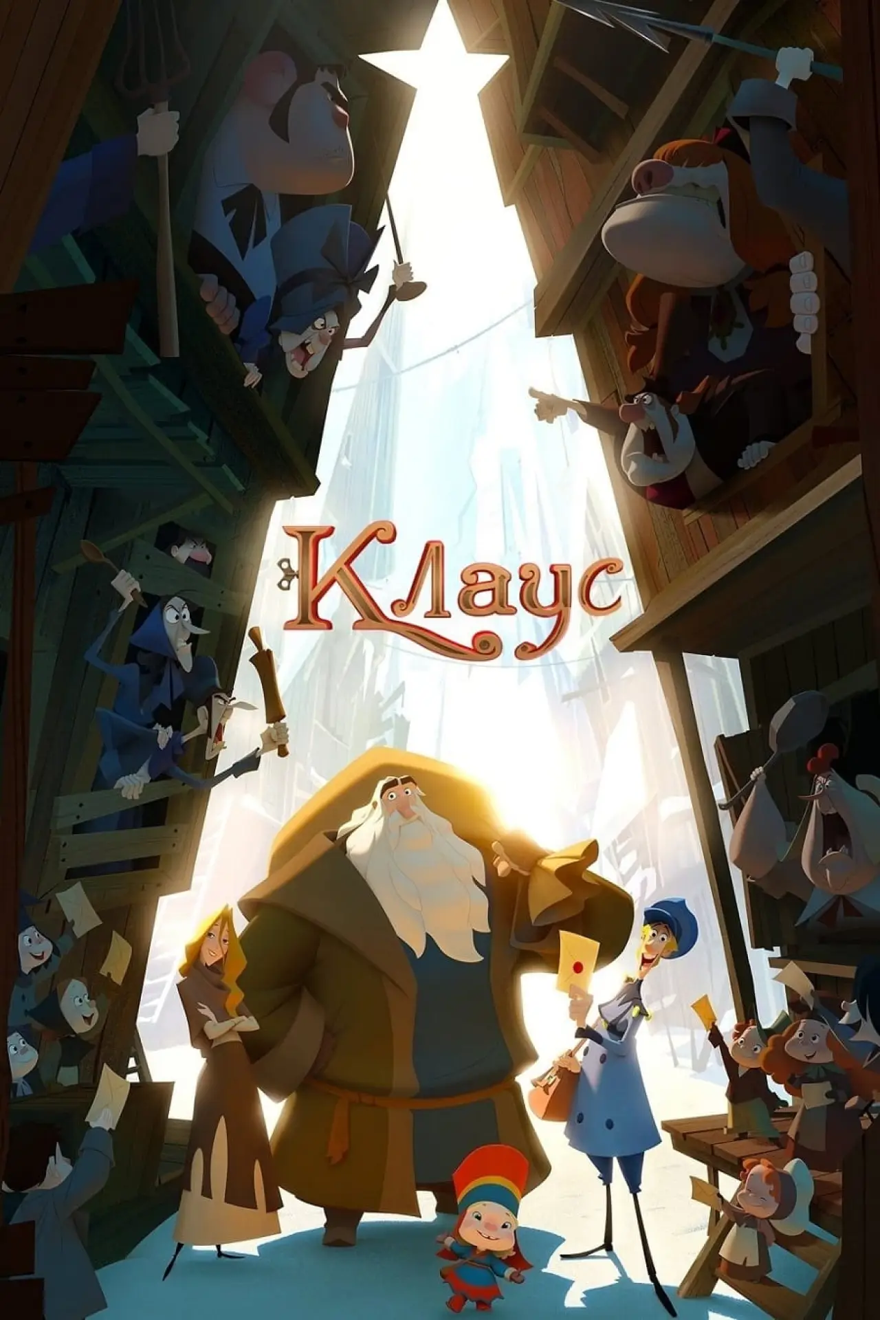 Постер до фільму "Клаус"