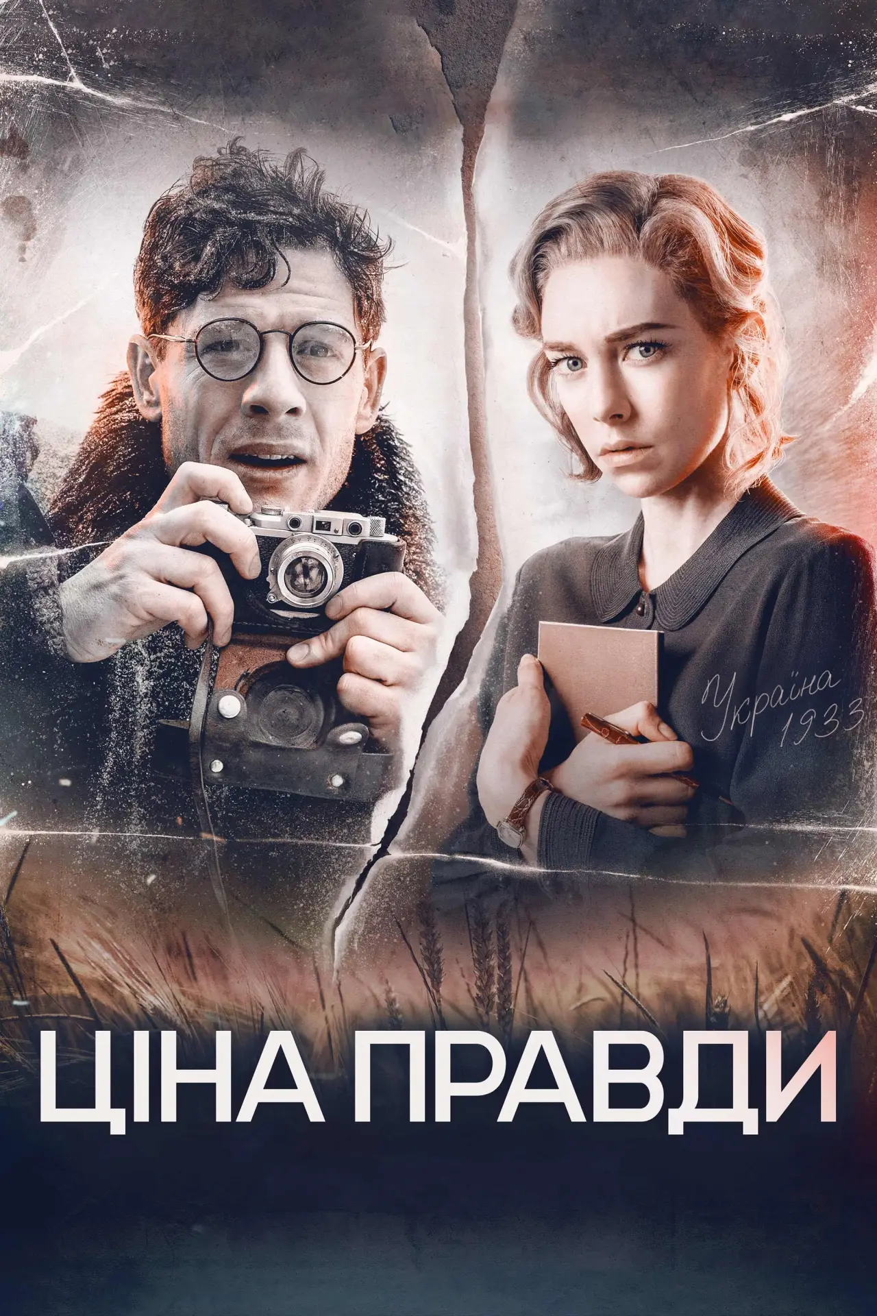 Постер до фільму "Ціна правди"