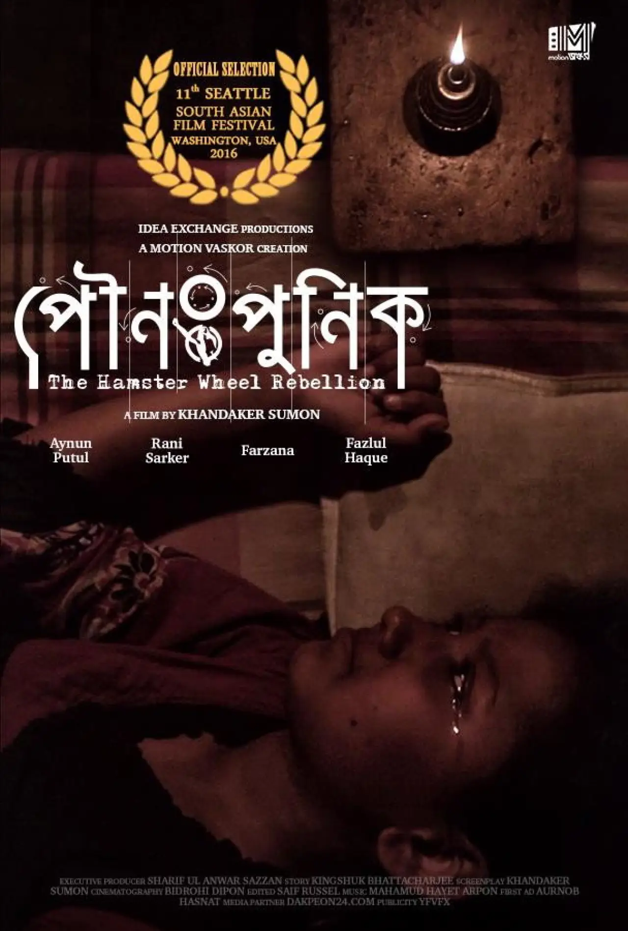 Постер до фільму "পৌনঃপুনিক"