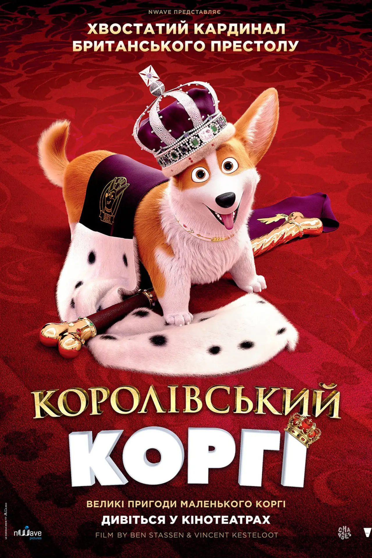 Постер до фільму "Королівський корґі"