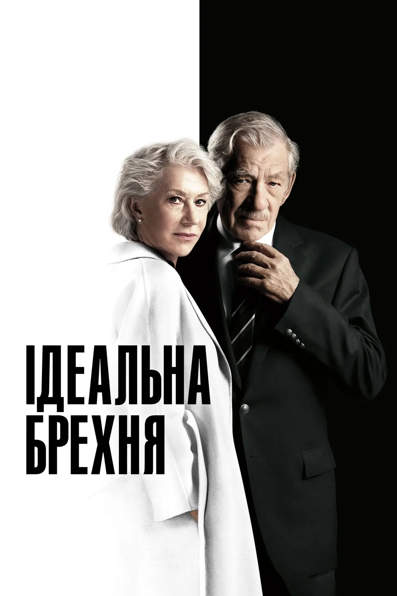 Постер до фільму "Ідеальна брехня"
