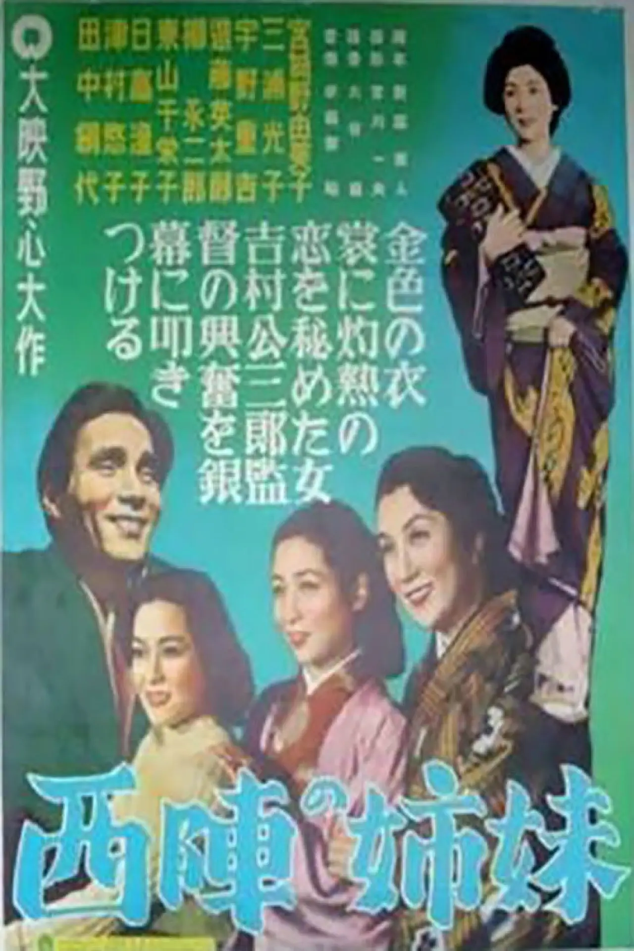 Постер до фільму "西陣の姉妹"