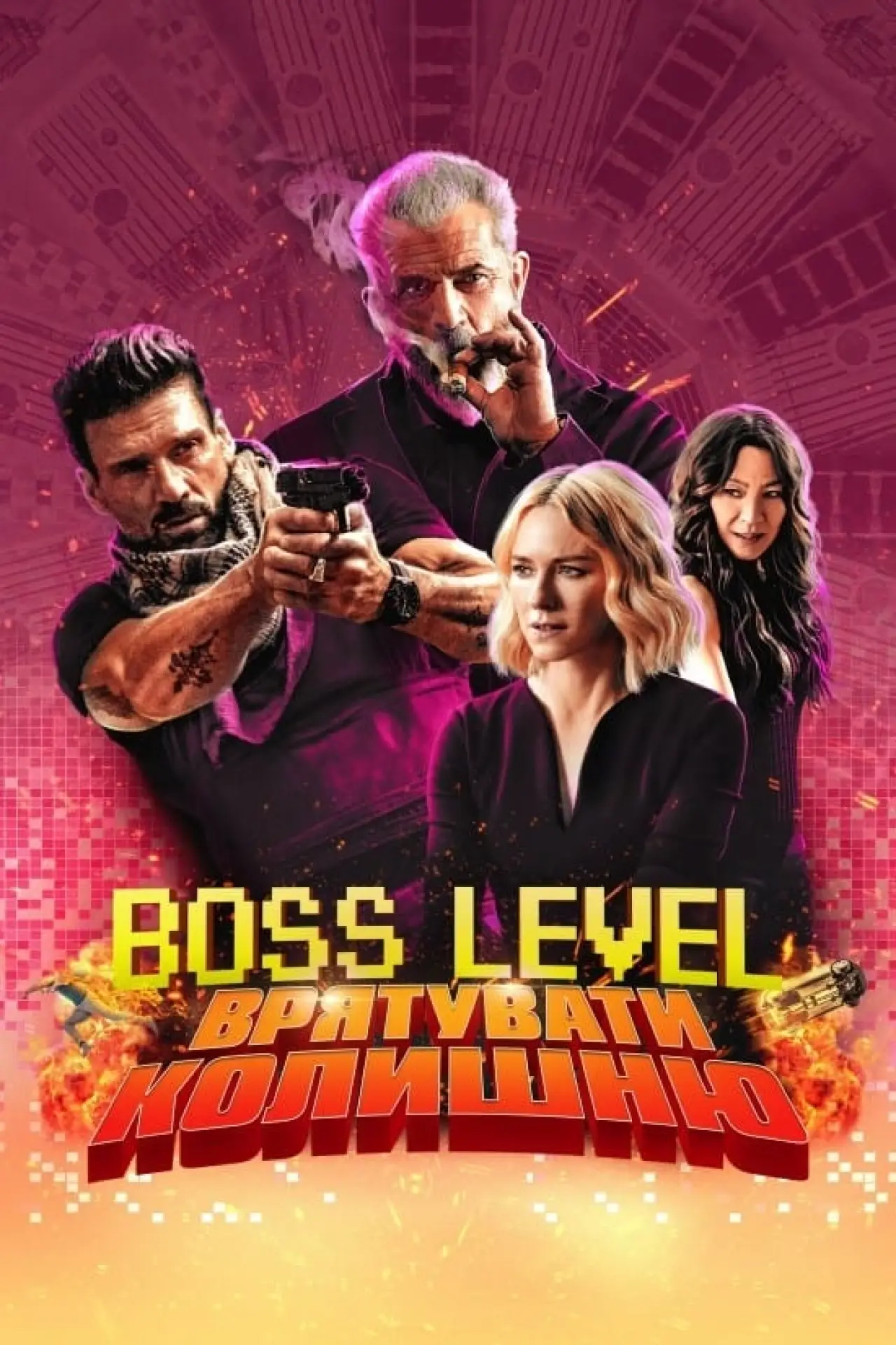 Постер до фільму "Boss Level: Врятувати колишню"