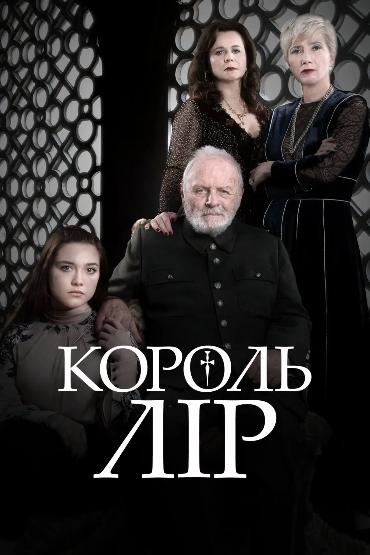 Постер до фільму "Король Лір"