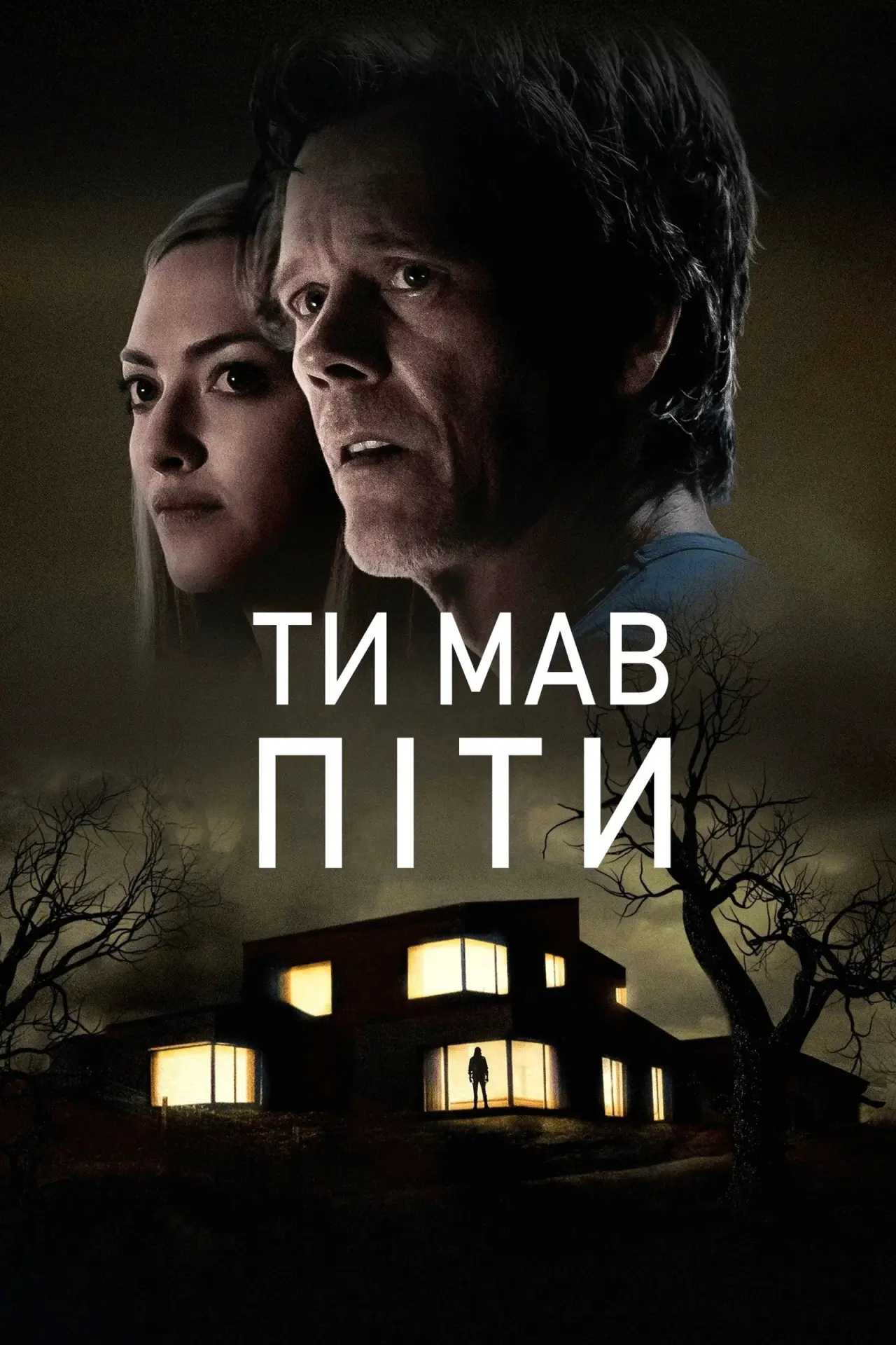 Постер до фільму "Тобі варто було піти"