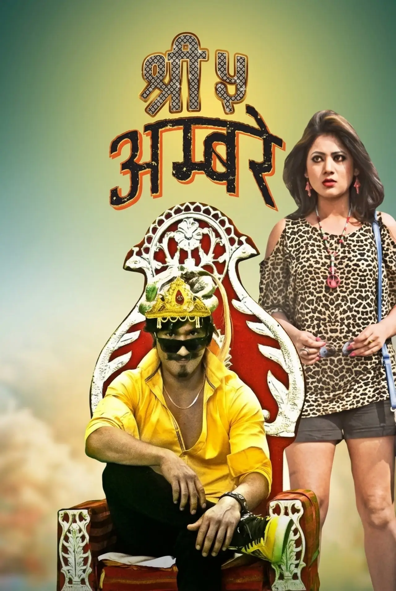 Постер до фільму "श्री ५ अम्बरे"