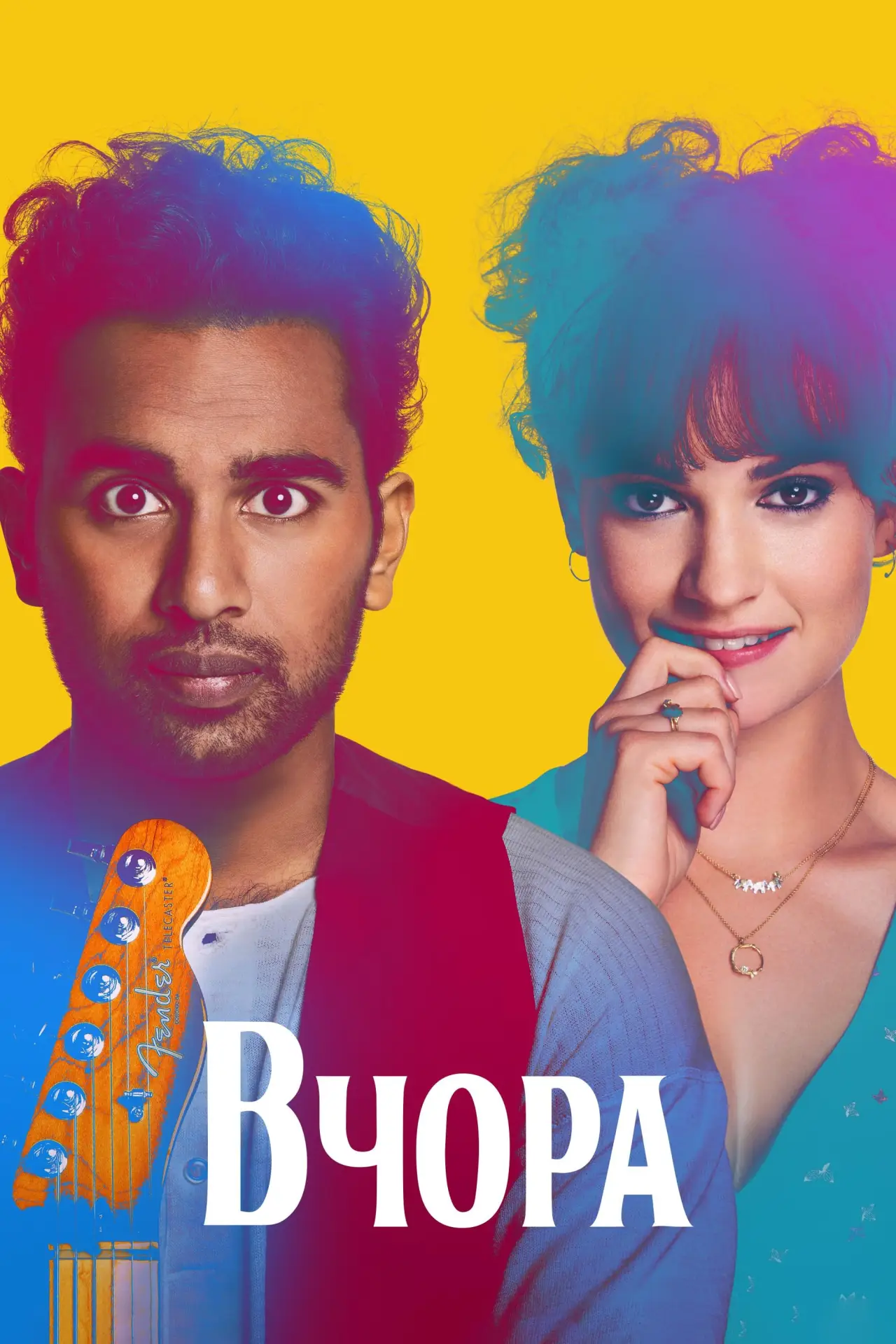 Постер до фільму "Вчора"