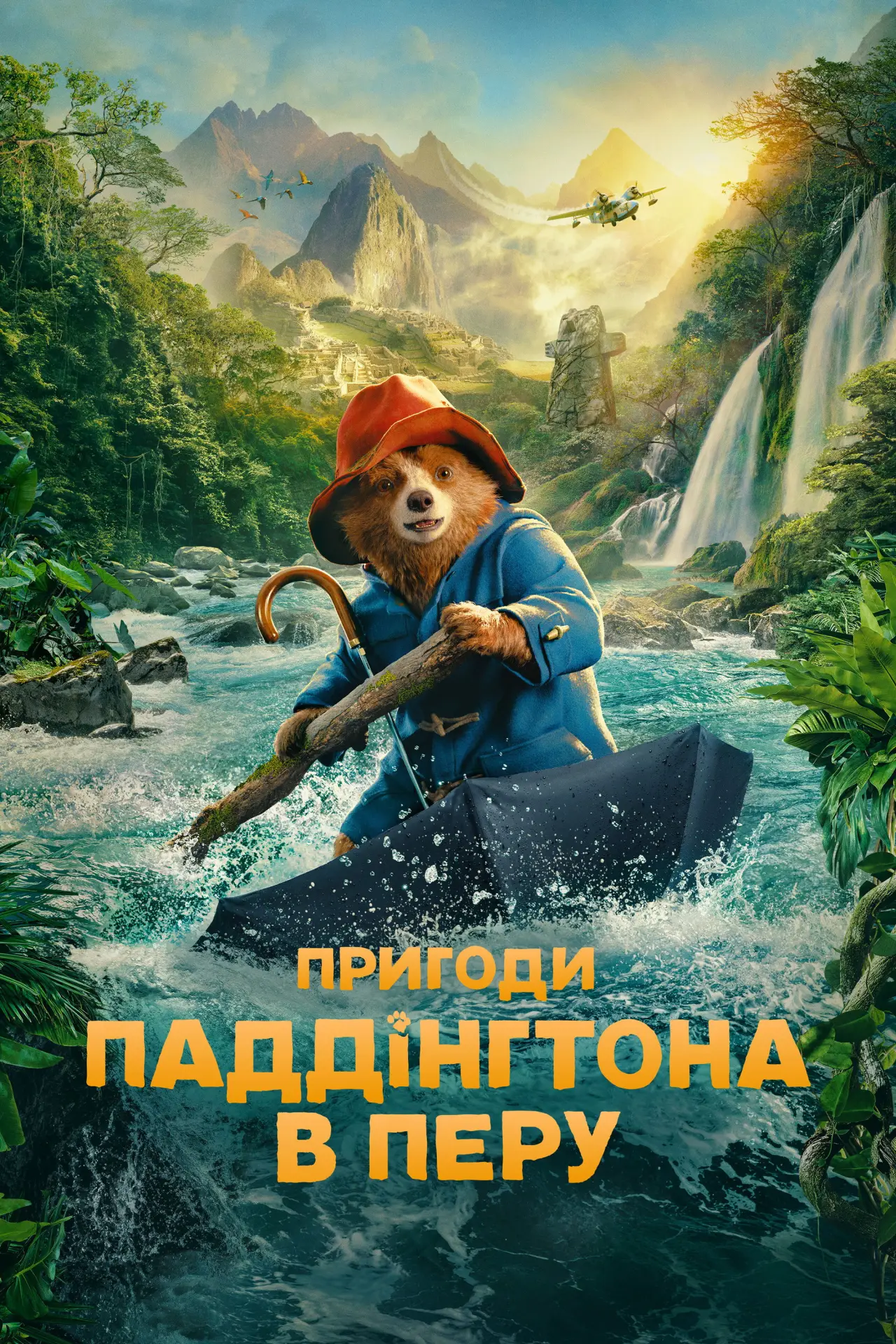 Постер до фільму "Пригоди Паддінґтона в Перу"
