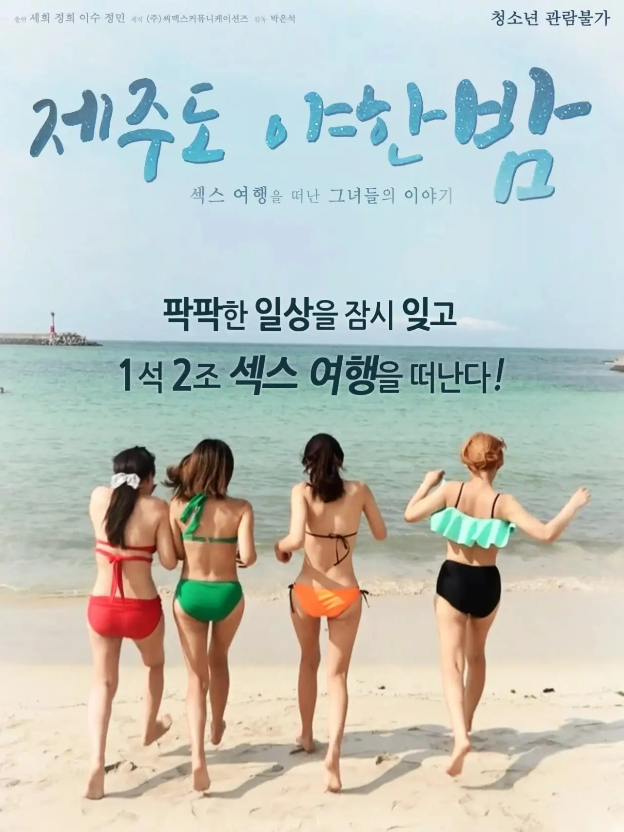 Постер до фільму "제주도 야한 밤"