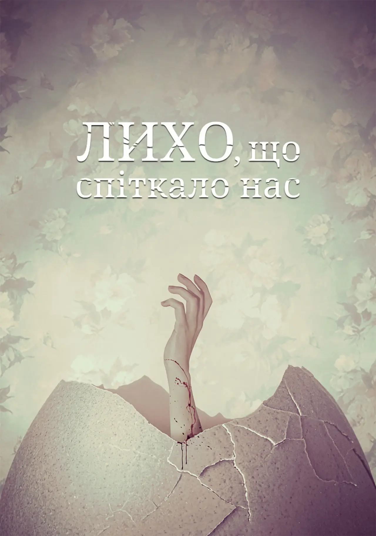 Постер до фільму "Лихо, що спіткало нас"