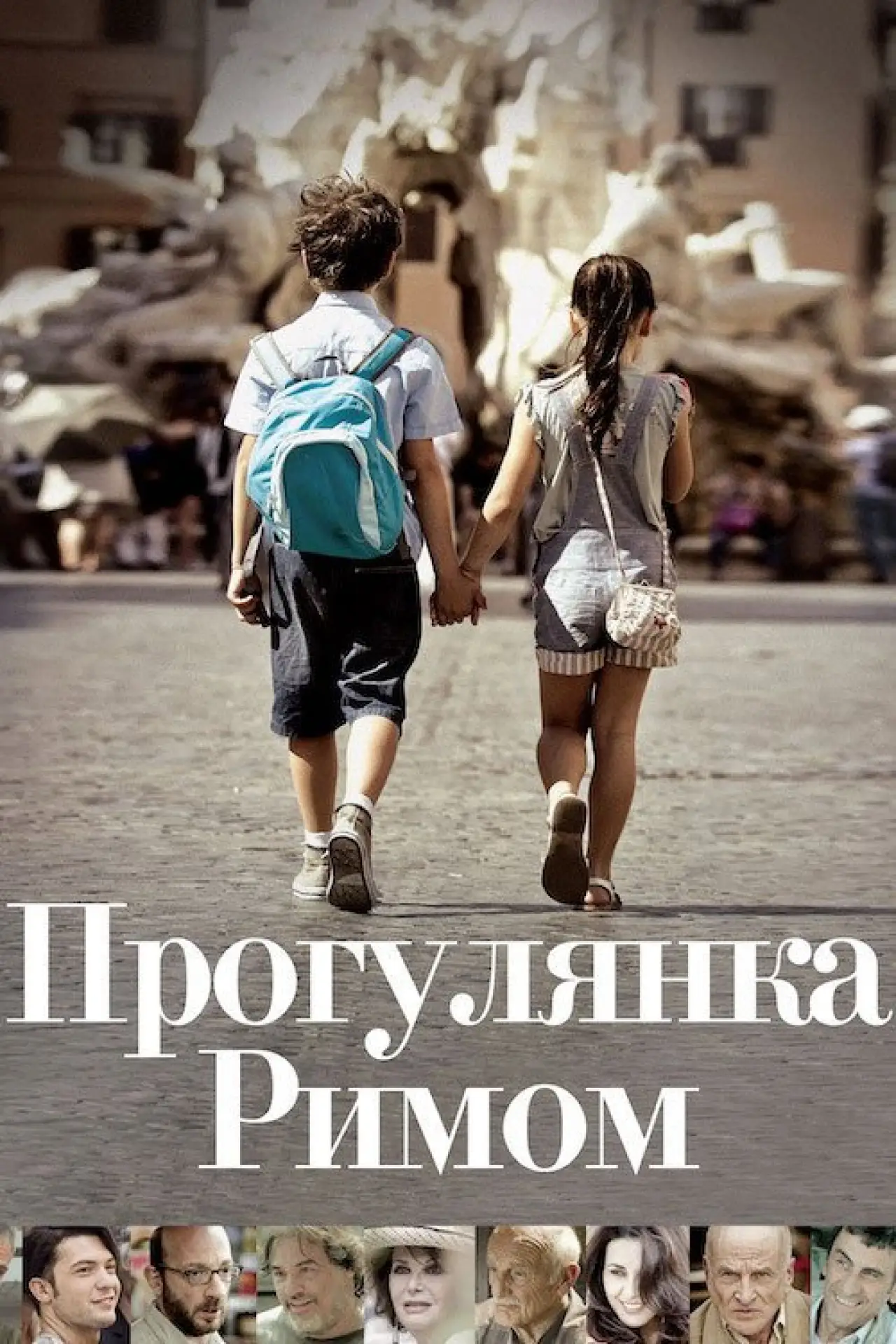 Постер до фільму "Прогулянка Римом"