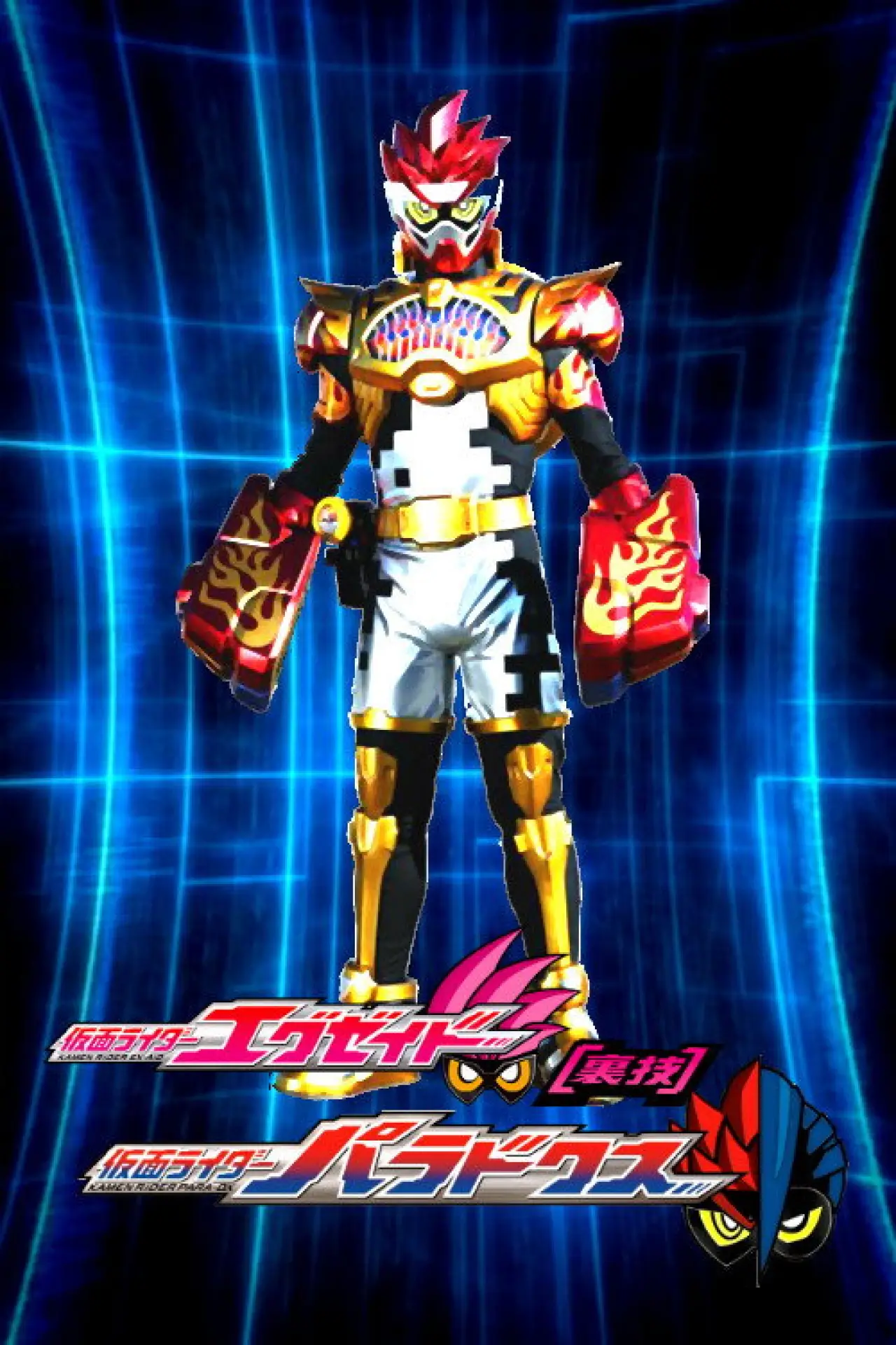 Постер до фільму "仮面ライダーエグゼイド [裏技] 仮面ライダーパラドクス"
