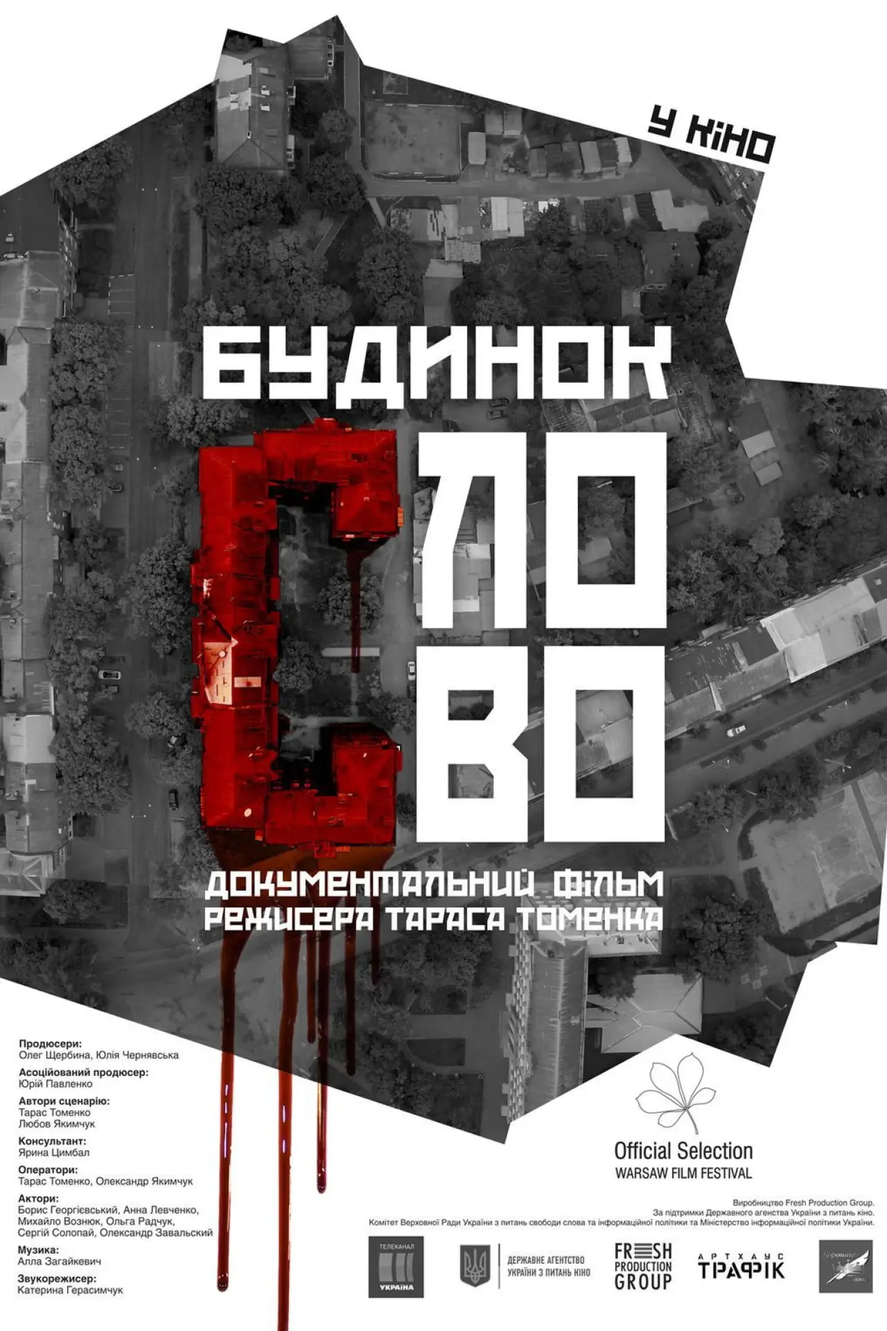 Постер до фільму "Будинок «Слово»"