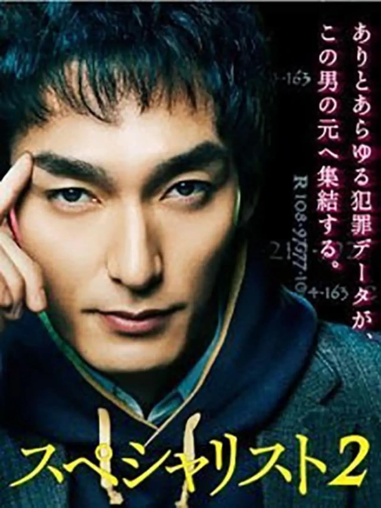 Постер до фільму "スペシャリスト2"