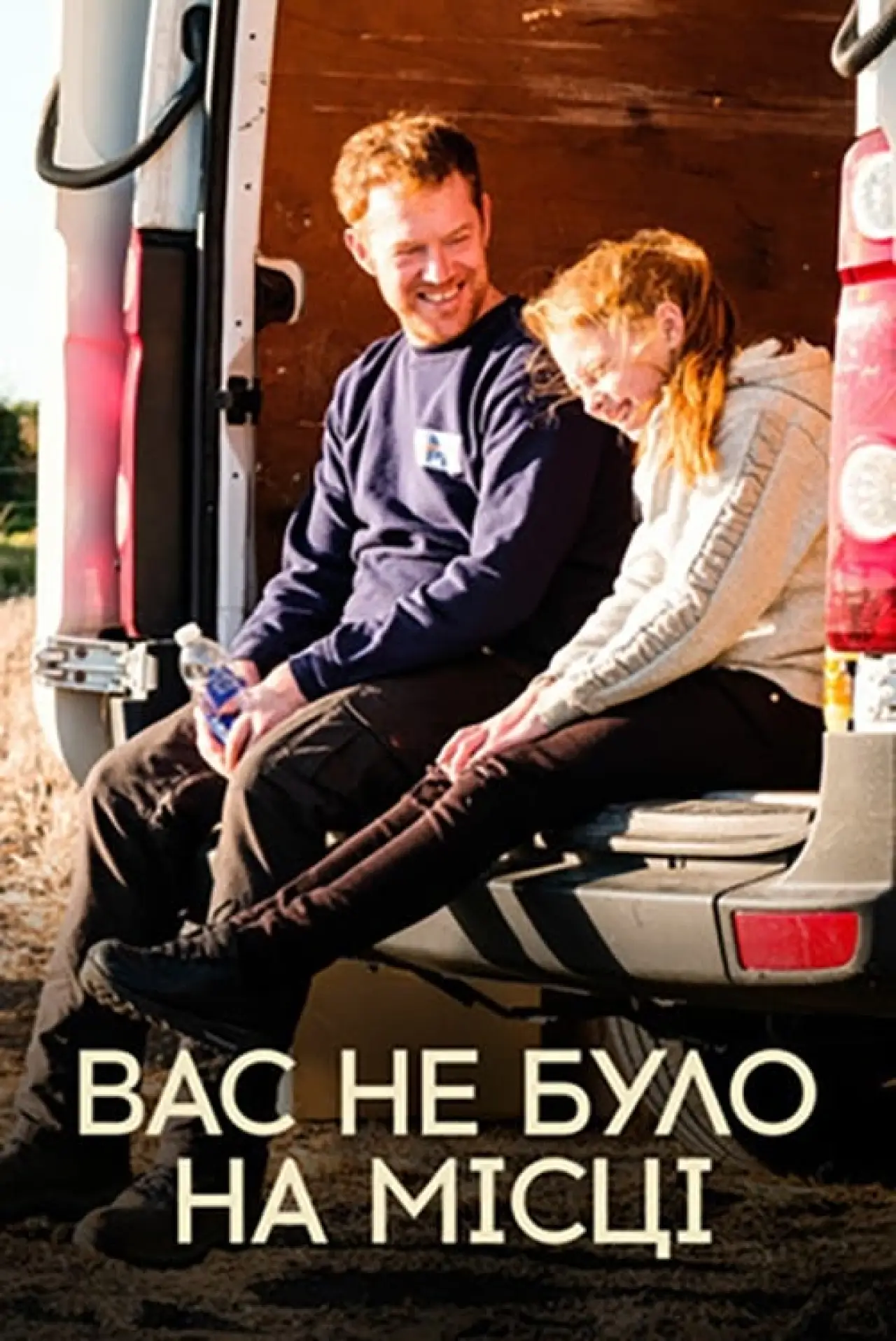 Постер до фільму "Вас не було на місці"