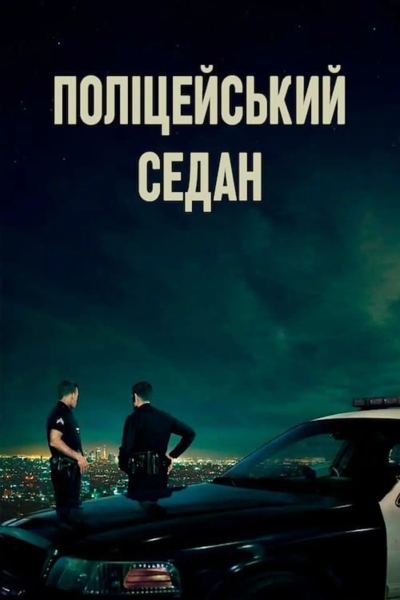 Постер до фільму "Поліцейський седан"