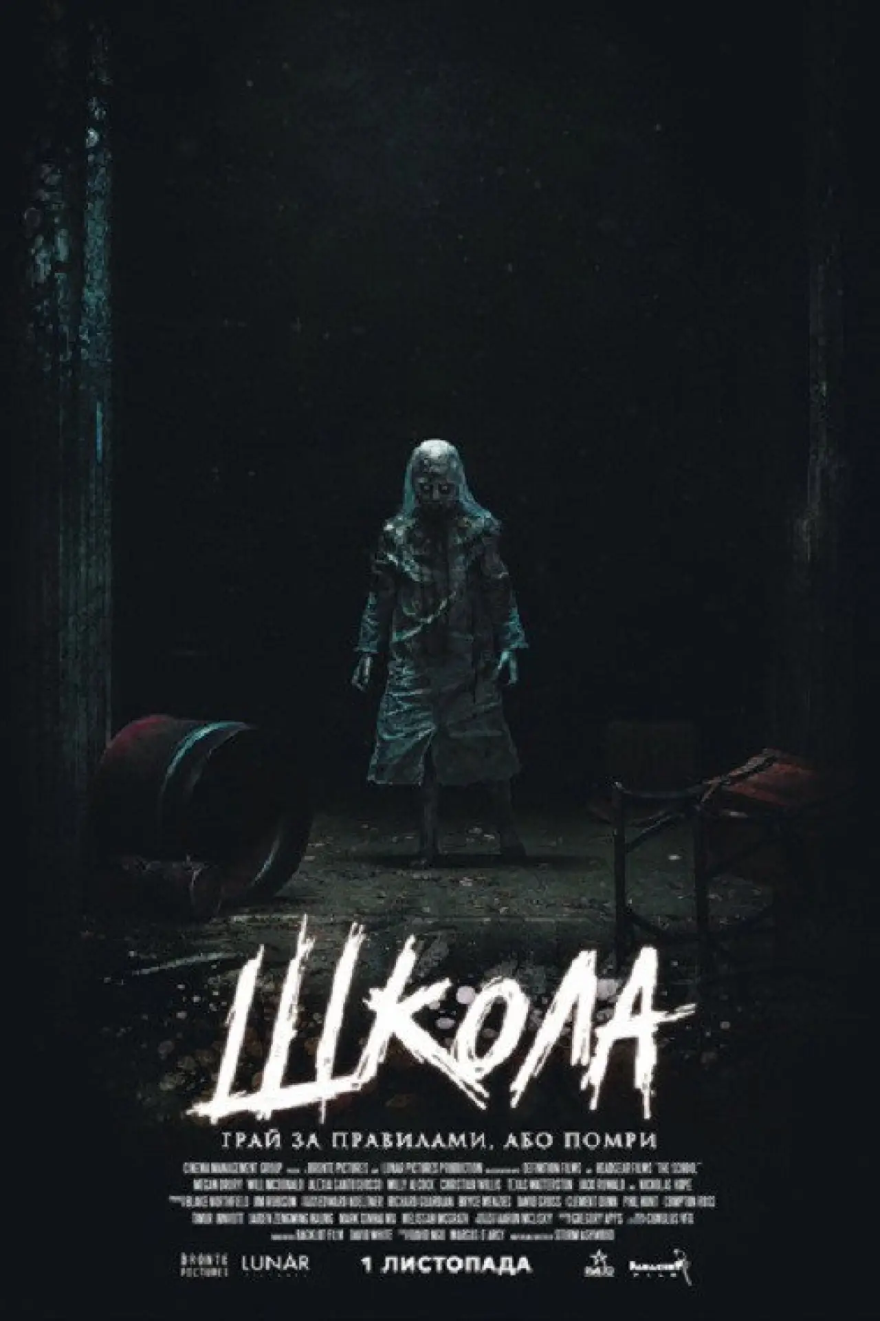 Постер до фільму "Школа"