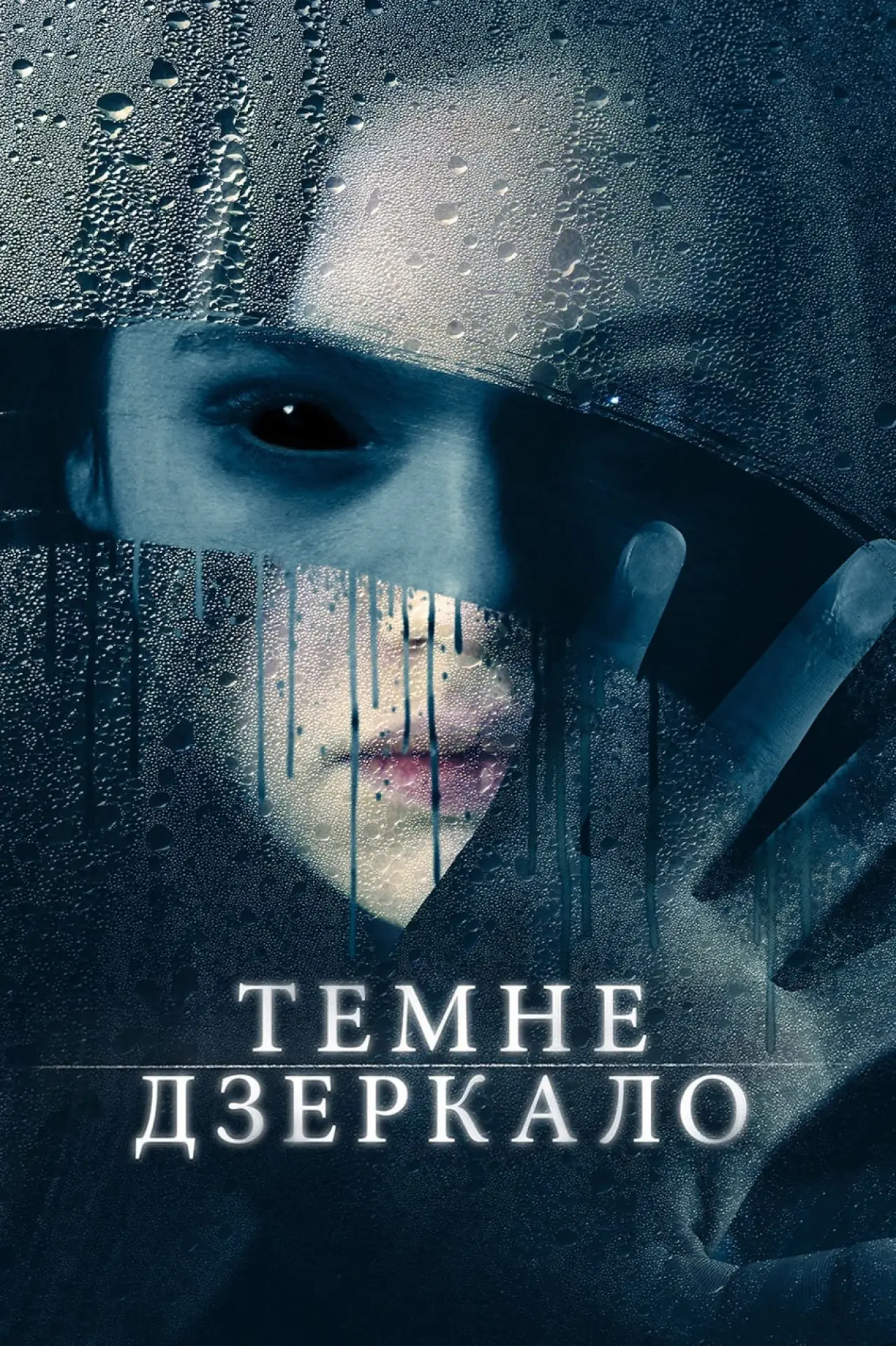 Постер до фільму "Темне дзеркало"
