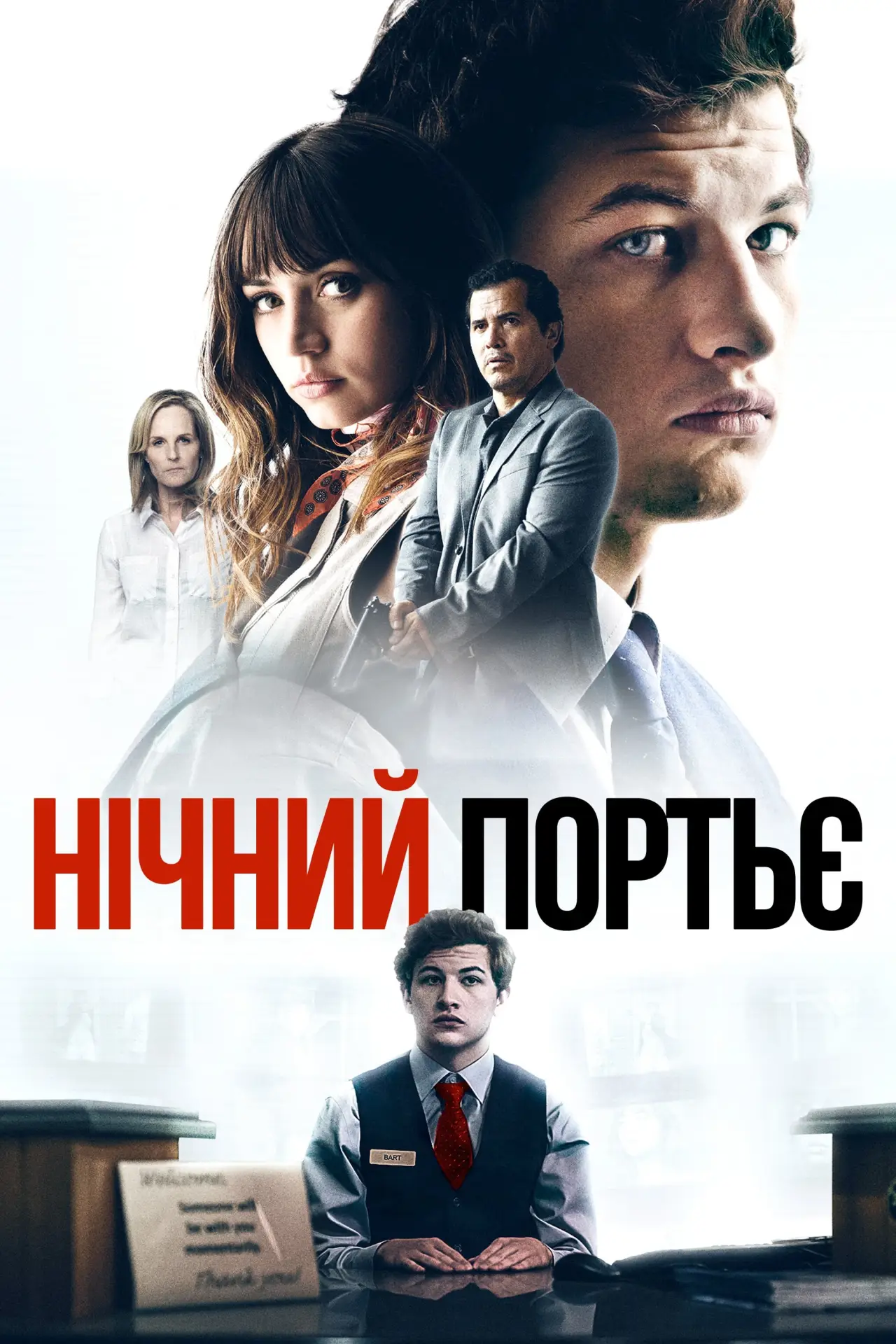 Постер до фільму "Нічний портьє"