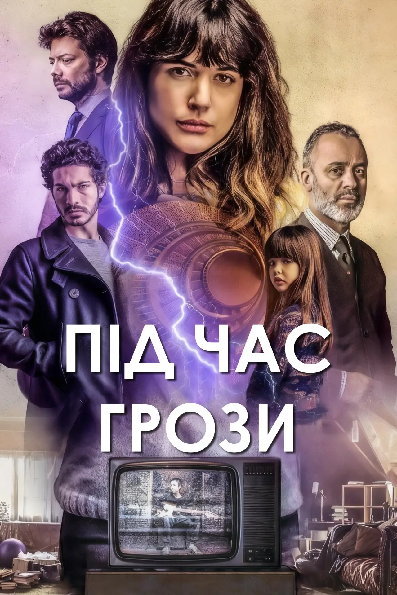 Постер до фільму "Під час грози"