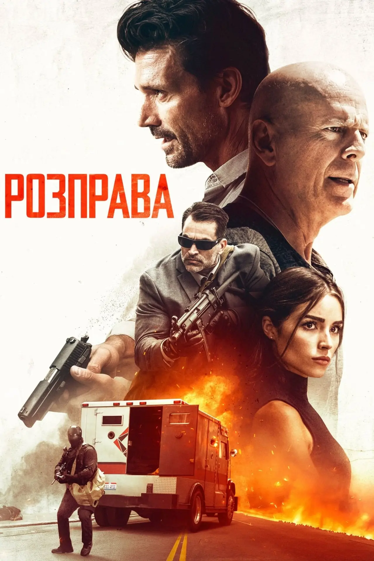 Постер до фільму "Розправа"