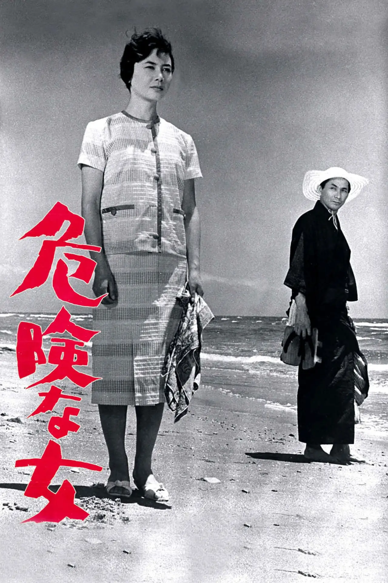 Постер до фільму "危険な女"
