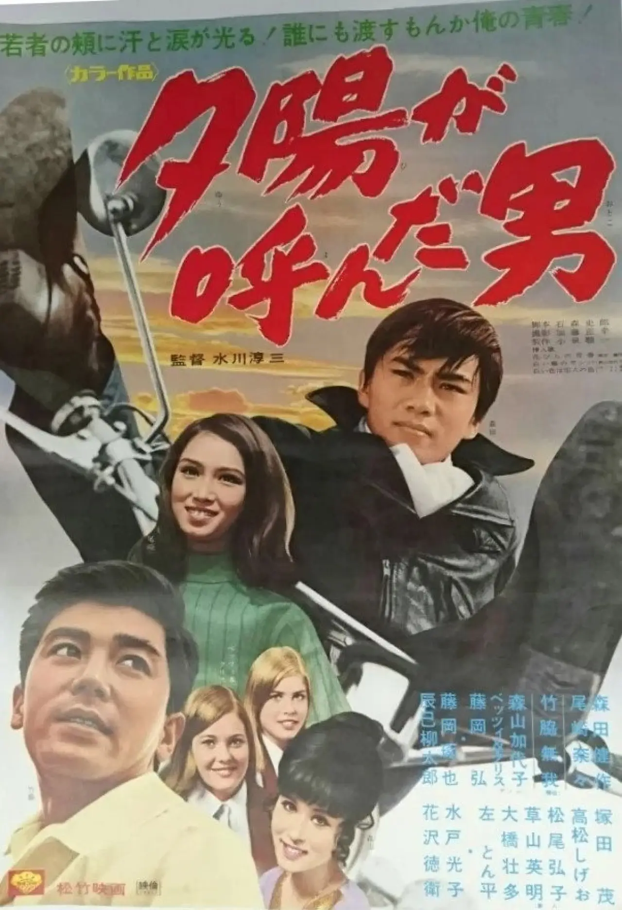Постер до фільму "夕陽が呼んだ男"