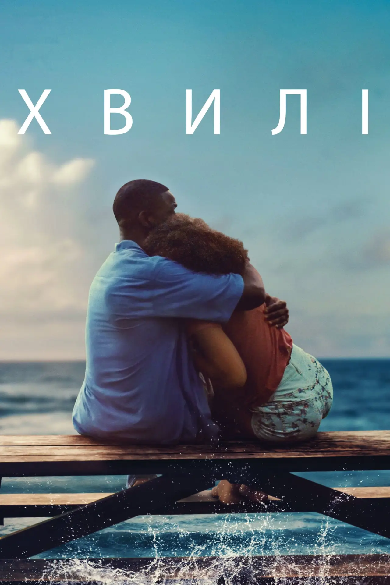 Постер до фільму "Хвилі"