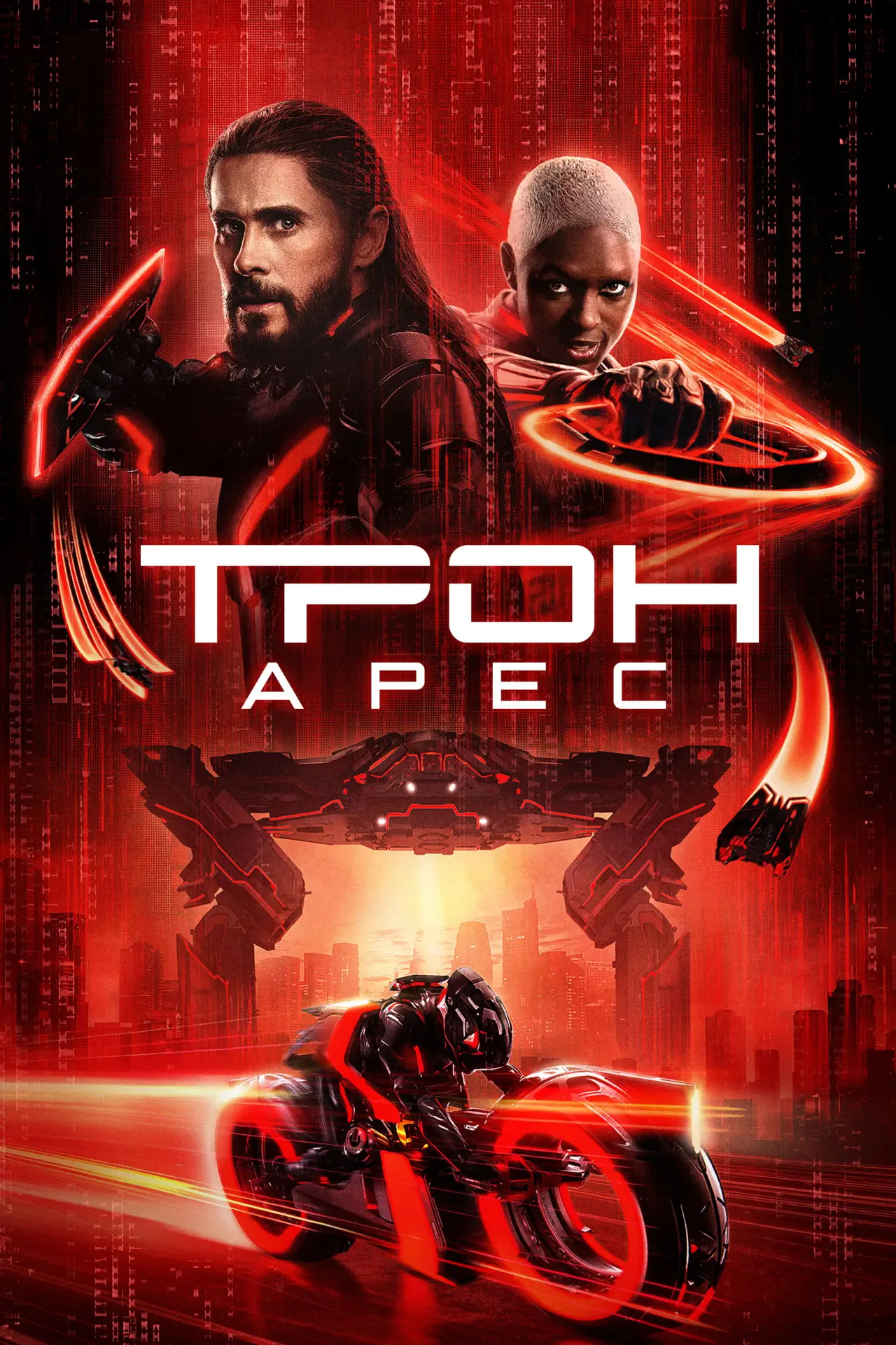 Постер до фільму "Трон 3"