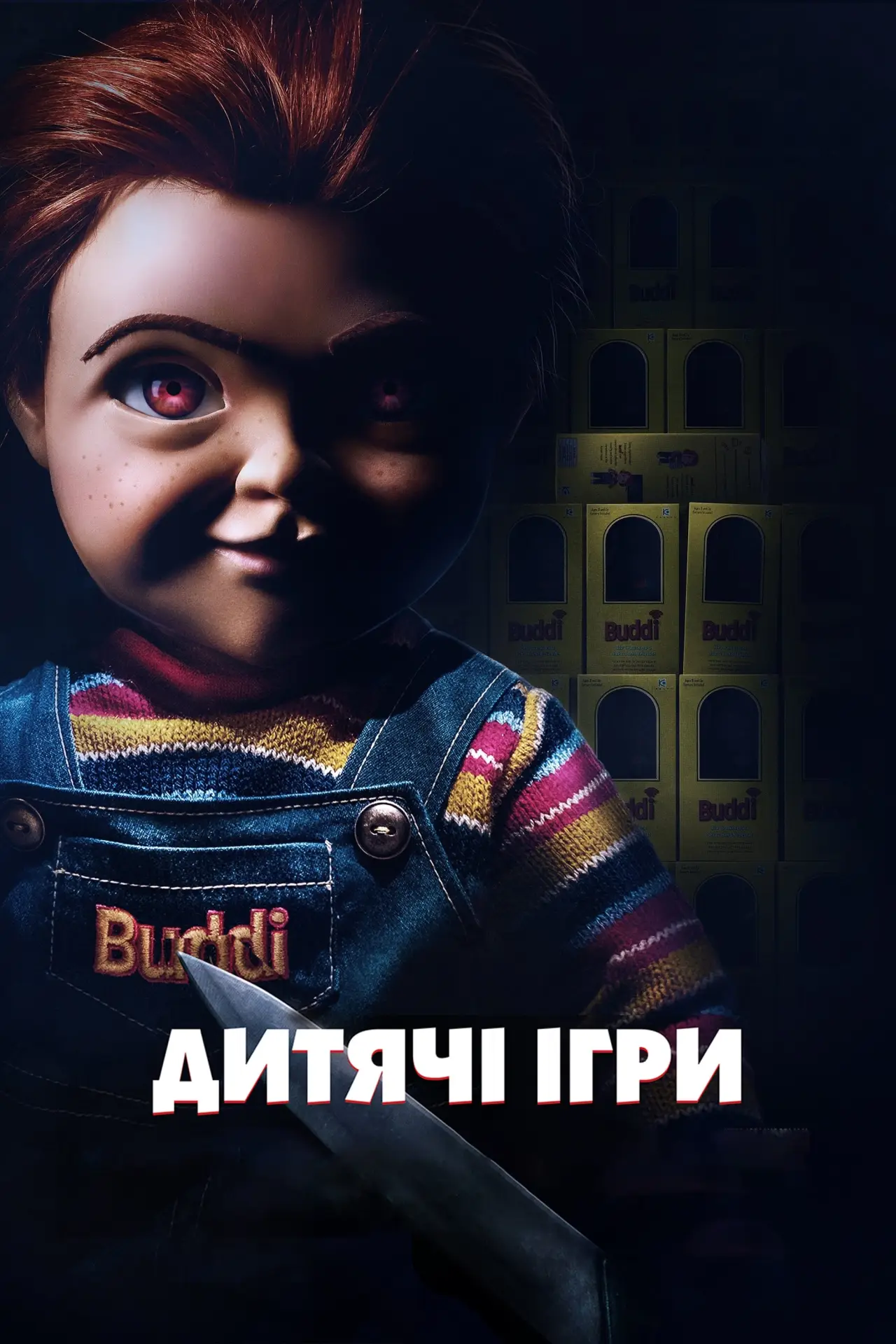 Постер до фільму "Дитячі ігри"