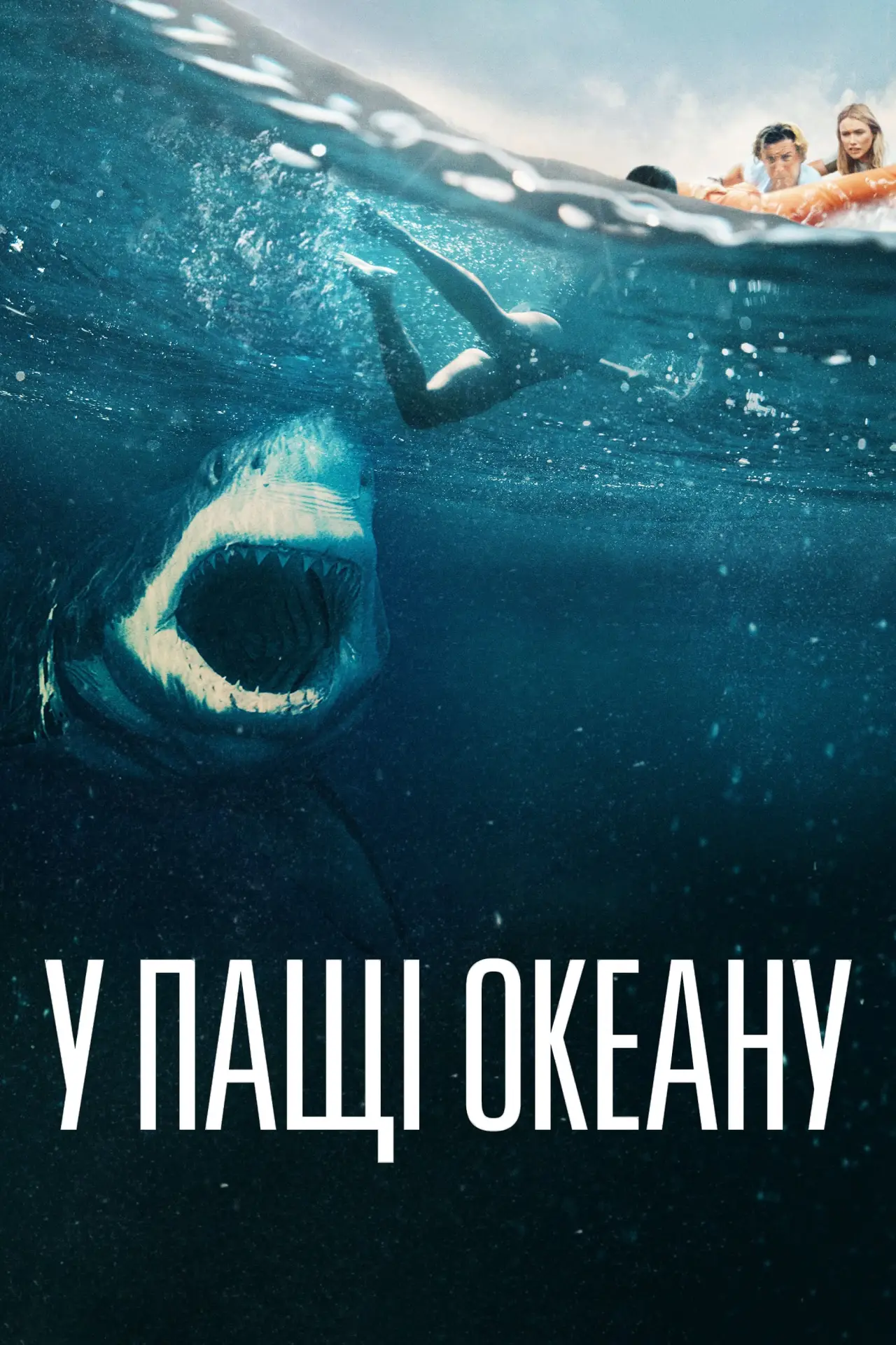 Постер до фільму "У пащі океану"