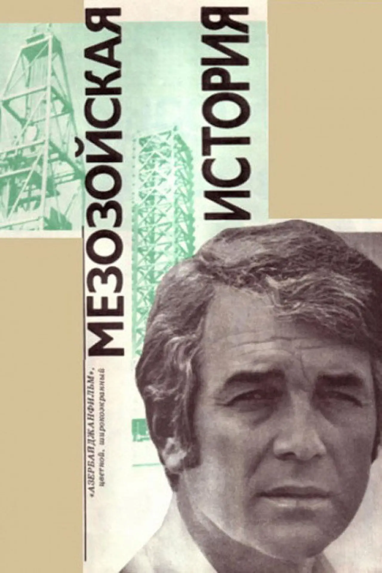 Постер до фільму "Mezozoy Əhvalatı"