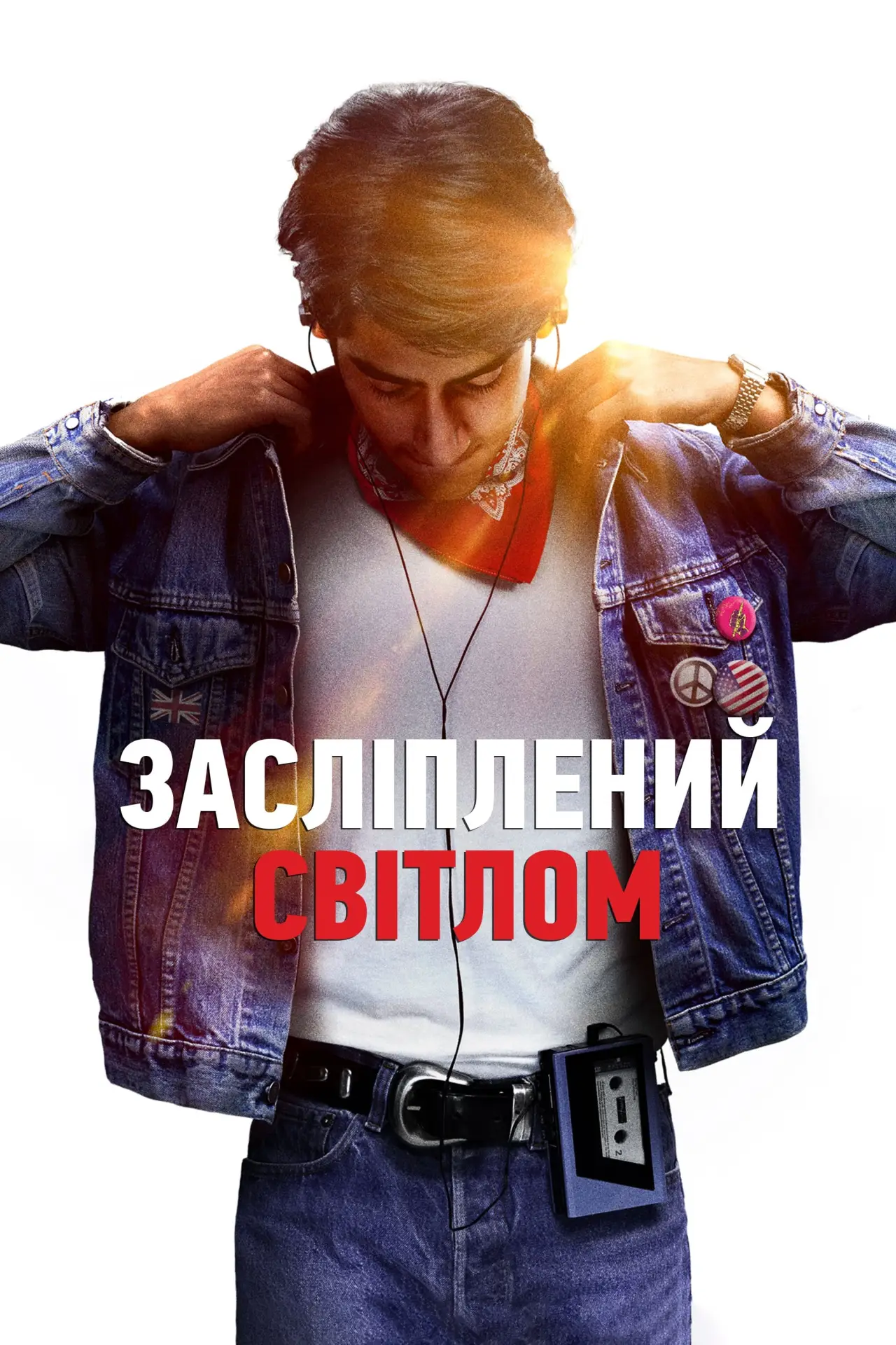 Постер до фільму "Засліплений світлом"