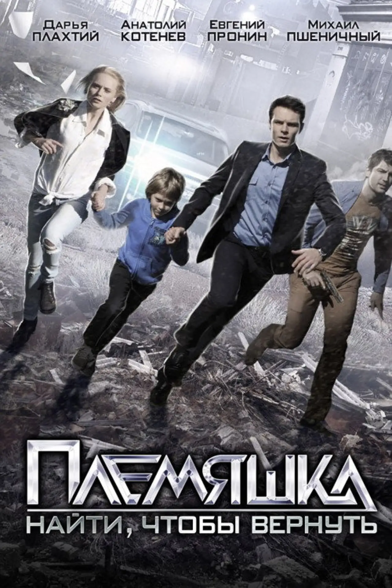 Постер до фільму "Племяшка"