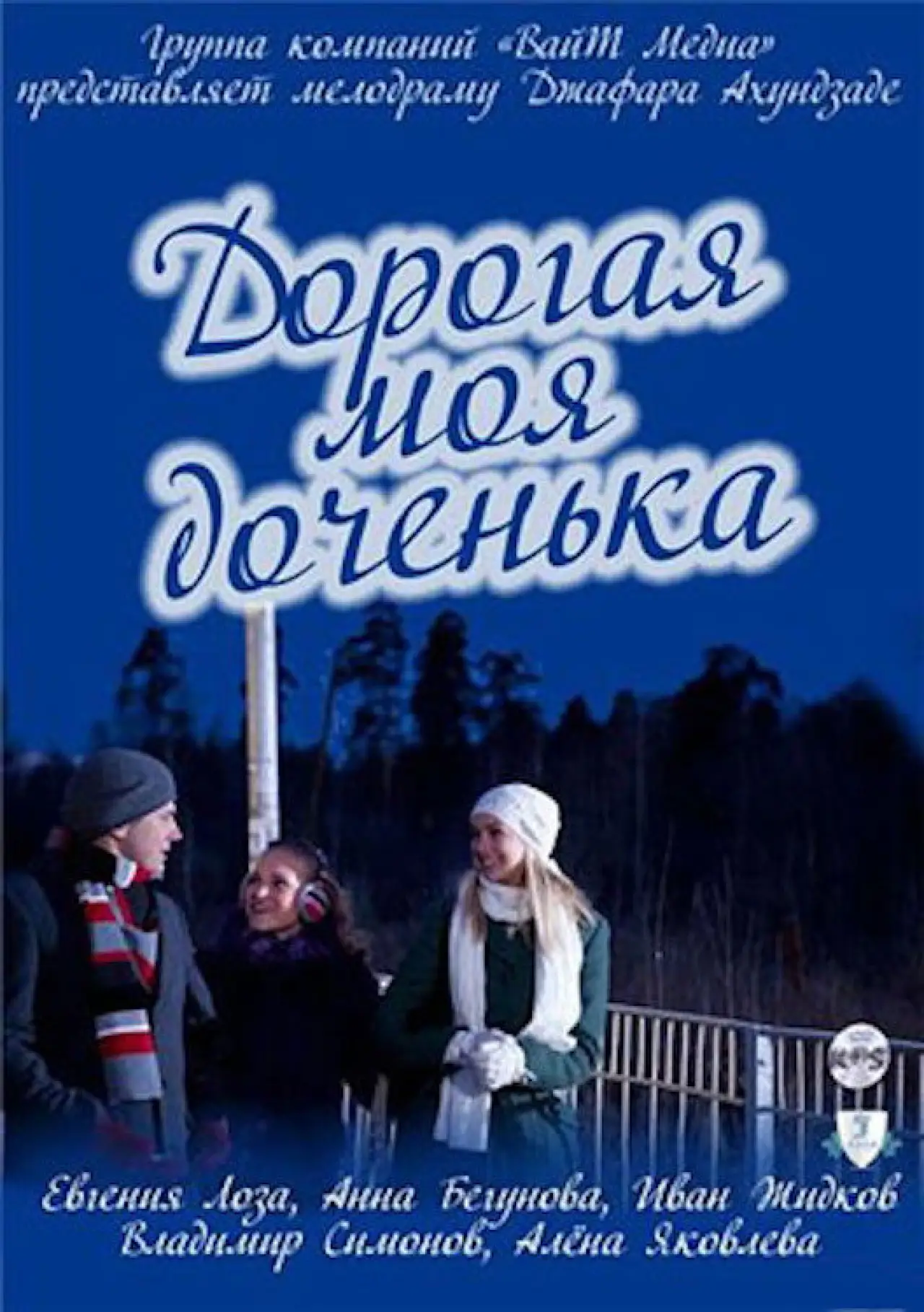 Постер до фільму "Дорогая моя доченька"