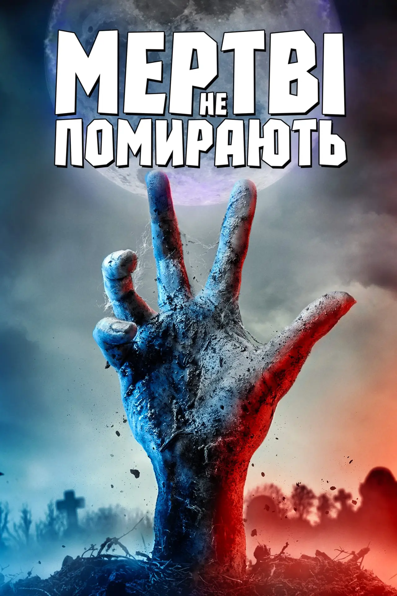 Постер до фільму "Мертві не помирають"