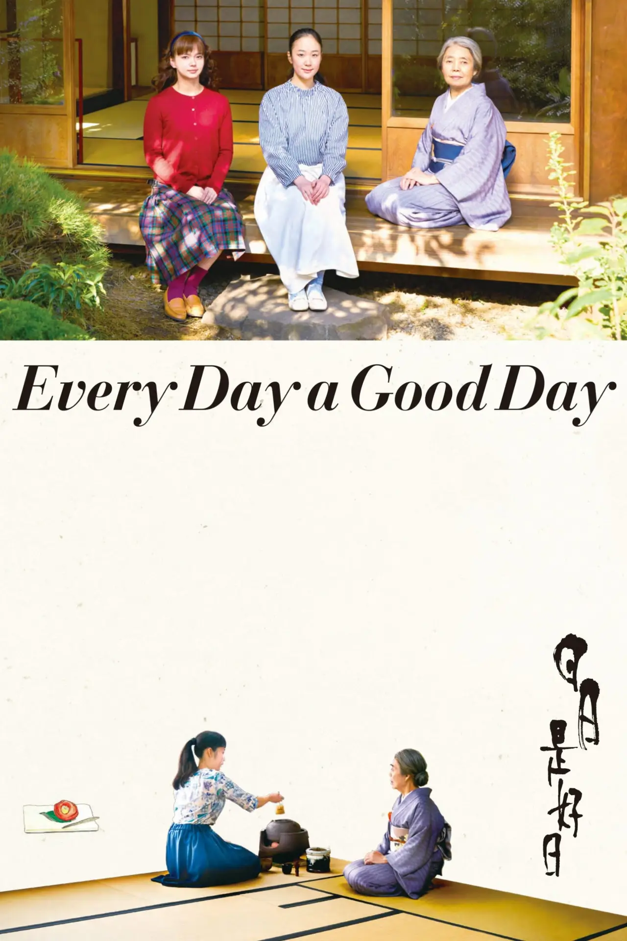 Постер до фільму "日日是好日"