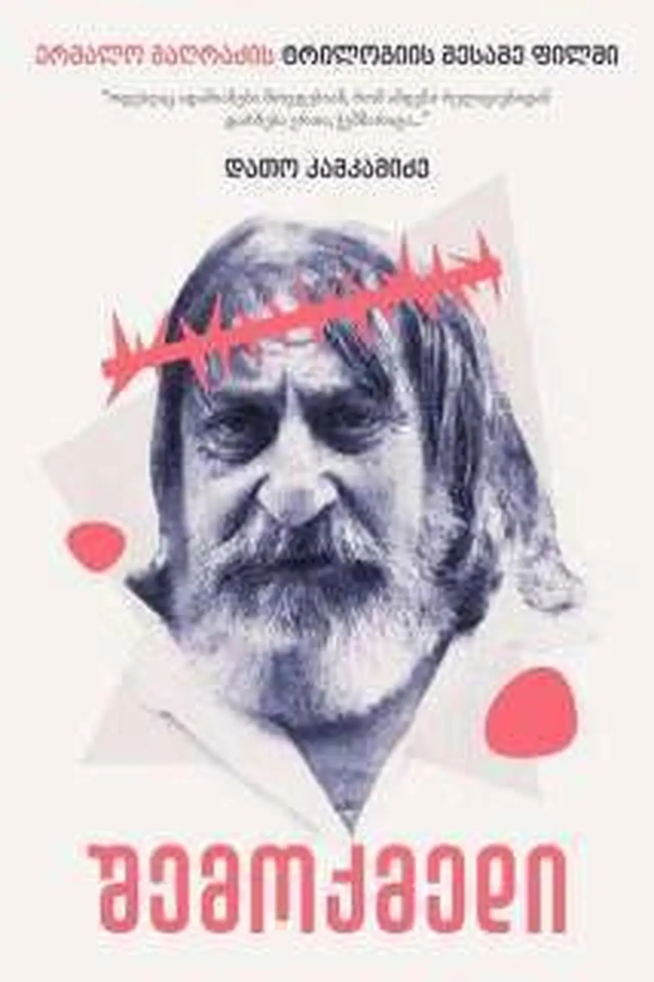 Постер до фільму "შემოქმედი"