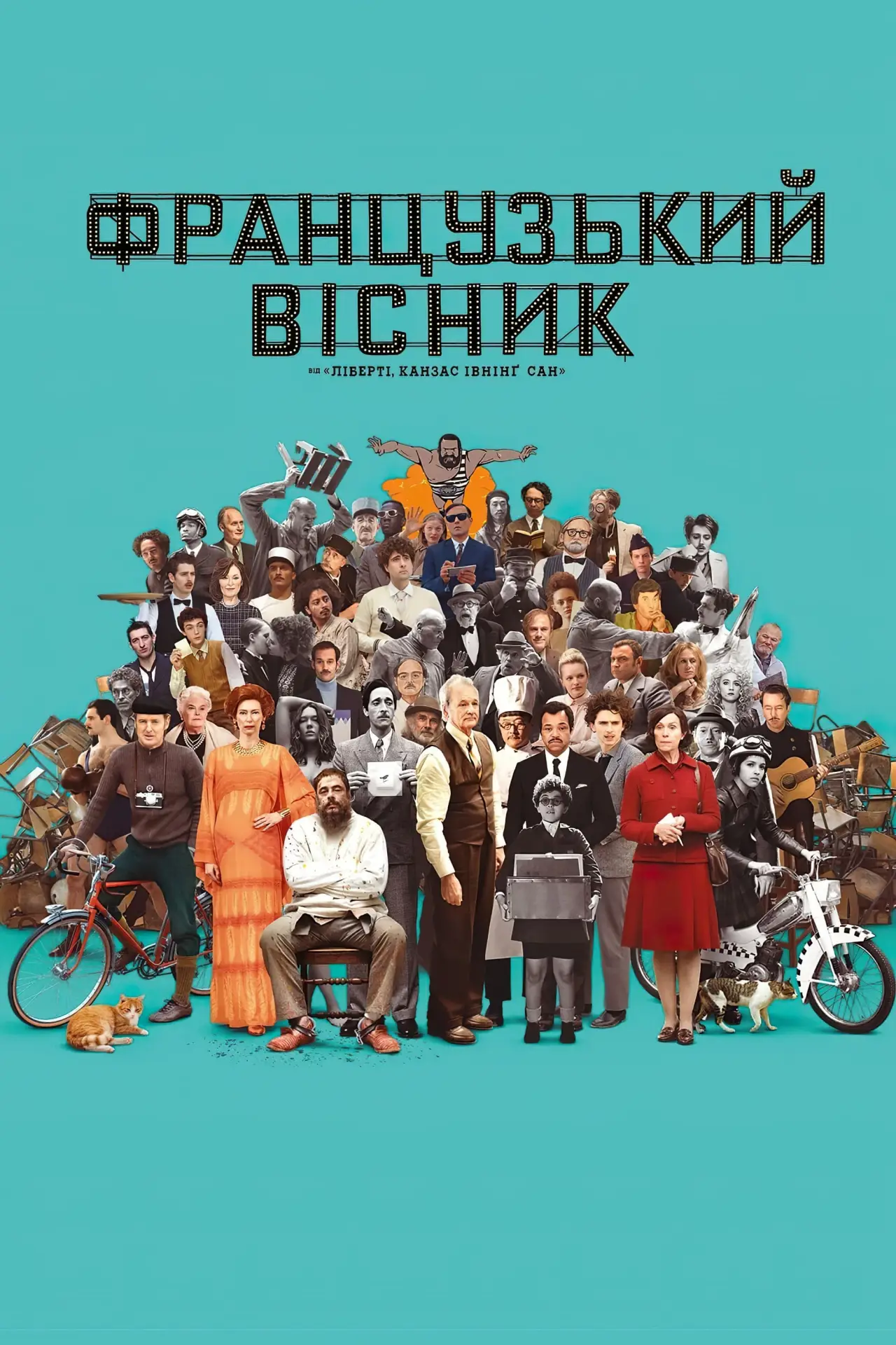 Постер до фільму "«Французький вісник» від «Ліберті, Канзас Івнінґ Сан»"