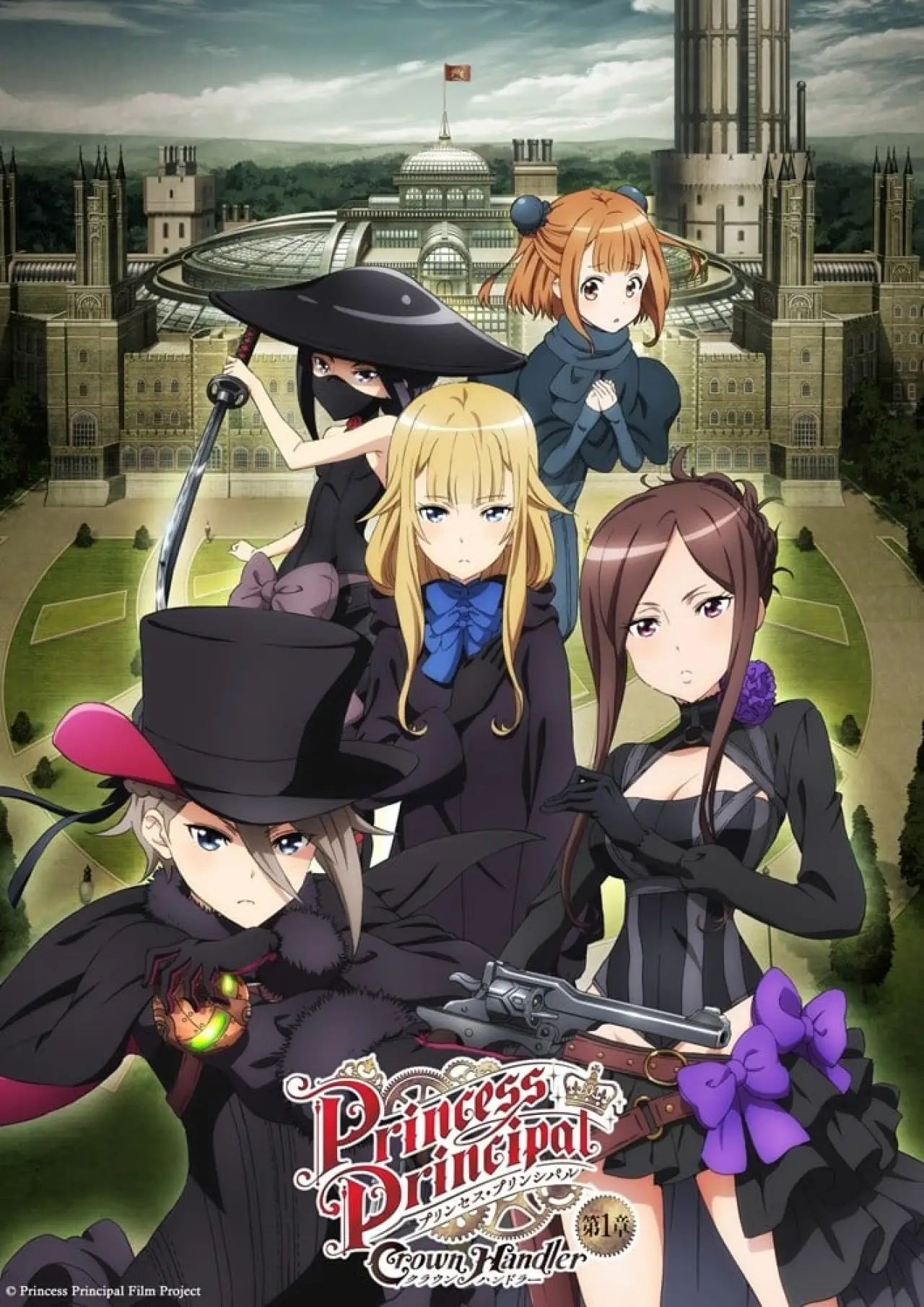 Постер до фільму "プリンセス・プリンシパル Crown Handler 第1章"