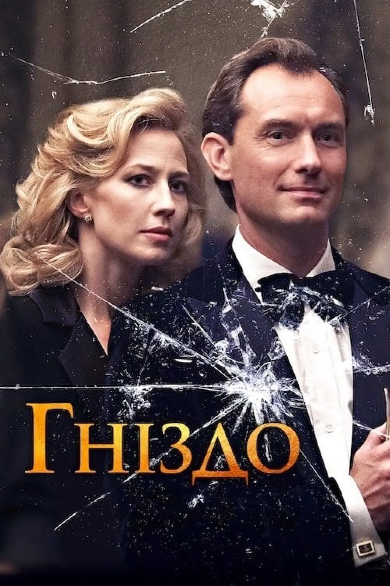 Постер до фільму "Гніздо"