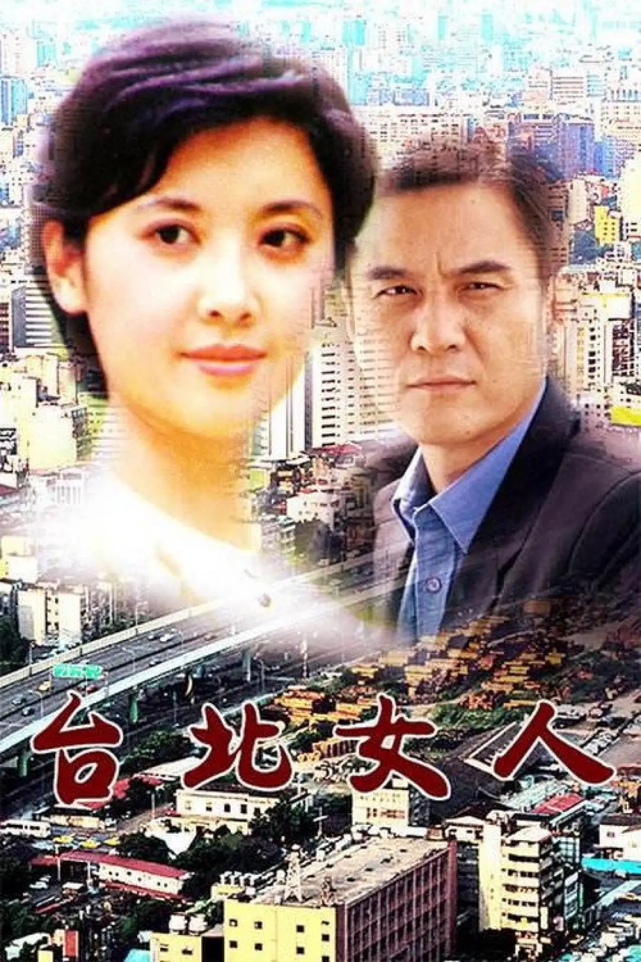 Постер до фільму "台北女人"